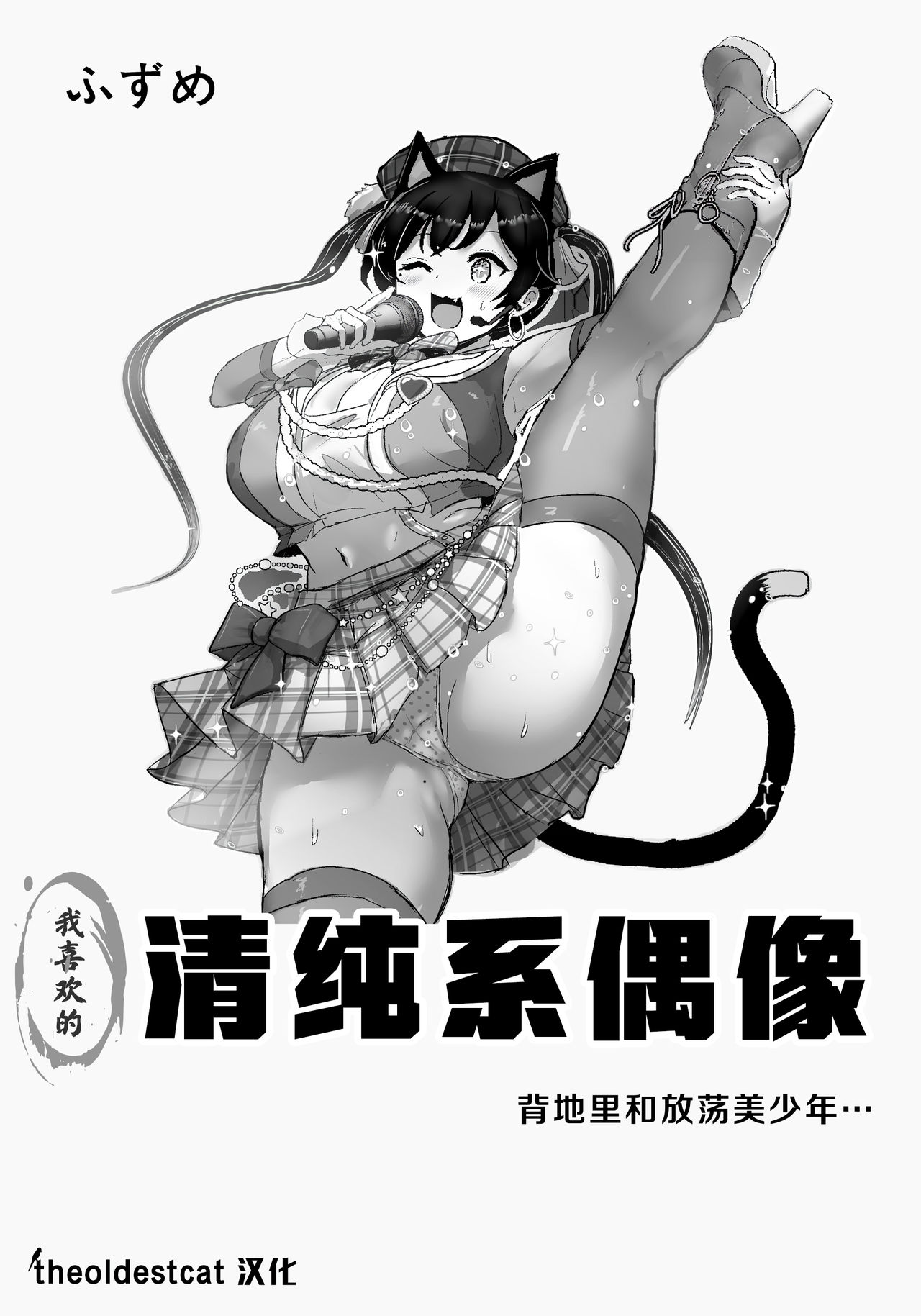 Oshiteru Seisokei Idol ga Ura de wa Yarichin Bishounen to...｜我喜欢的清纯系偶像背地里和放荡美少年… page 1 full