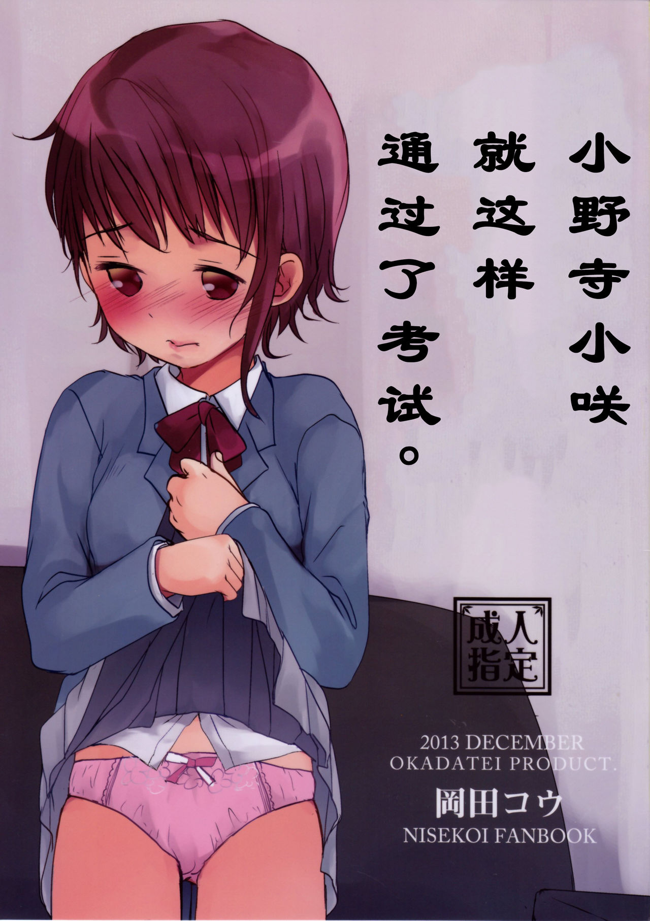 Onodera Kosaki wa Koushite Juken ni Seikou Shimashita. | 小野寺小咲就这样通过了考试。 page 1 full