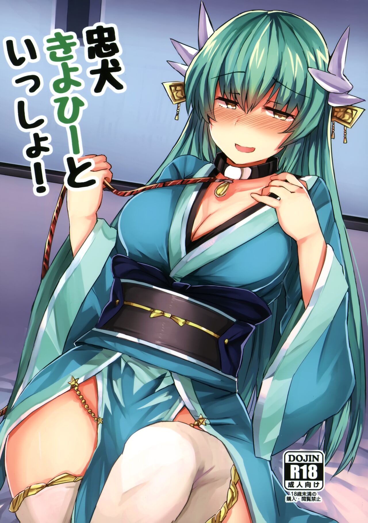 Chuuken Kiyohii to Issho! | 和忠犬清姬一起 page 2 full