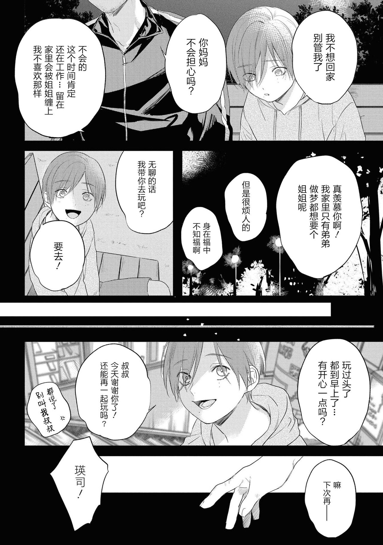Yabai Yatsu ni Sukareta Hanashi | 被糟糕的家伙给喜欢上了 Ch. 5 page 3 full