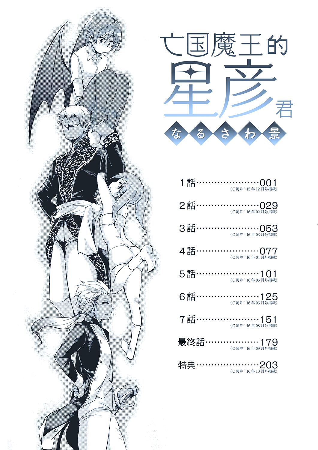 Boukoku Maou no Hoshihiko-kun | 亡國魔王的星彥君 page 7 full