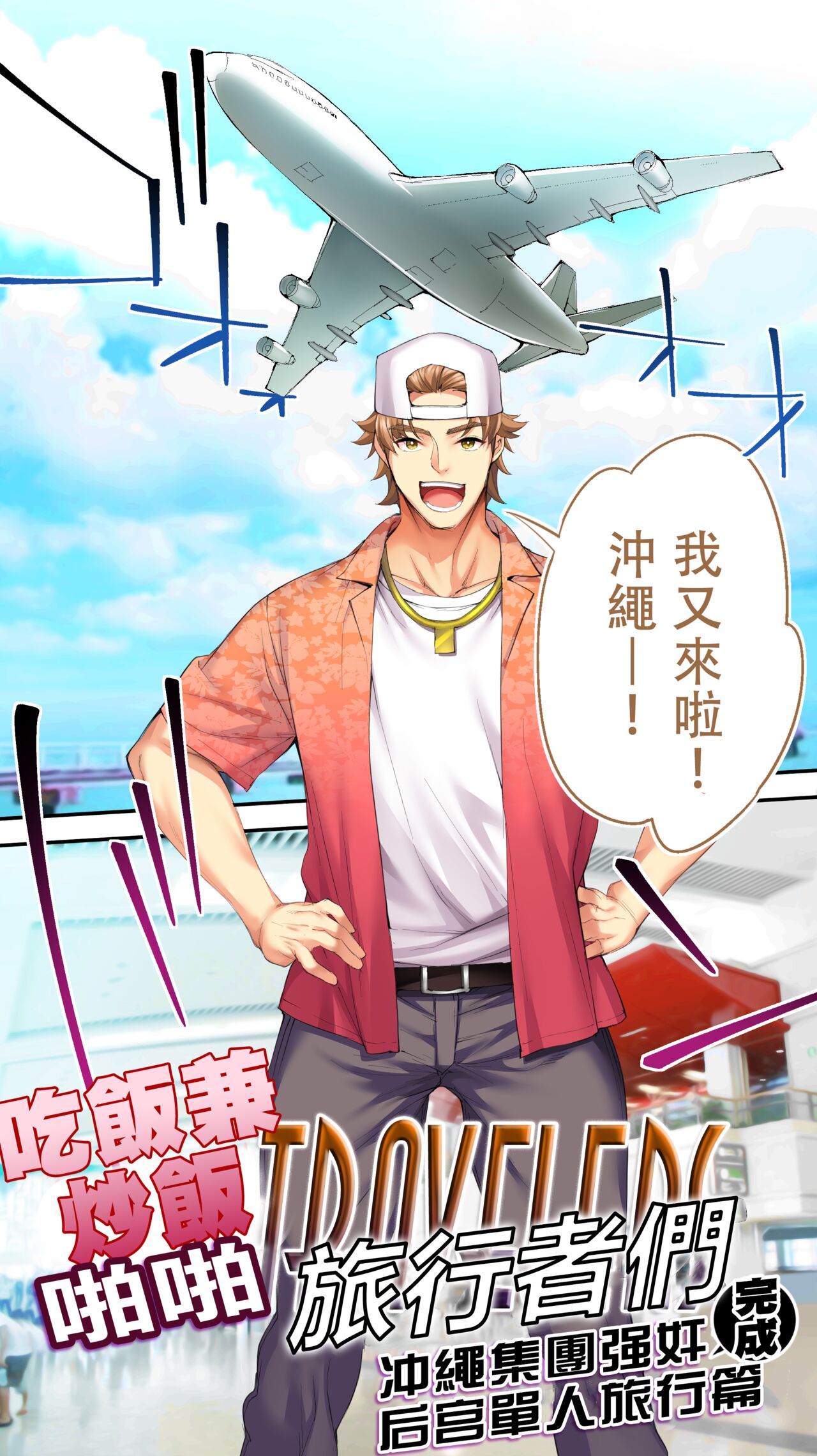 Panpan Travelers Okinawa Shuudan Rape Zumi Harem Hitoritabi Hen | 吃飯兼炒飯TRAVELERS 沖繩集團強姦 ~後宮單人旅行篇~ page 5 full