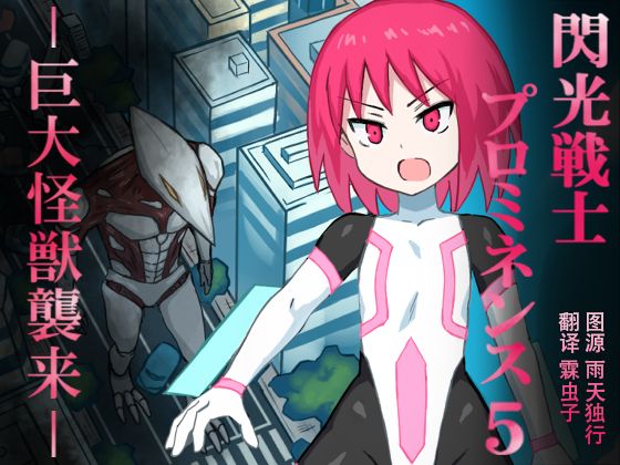 Senkou Senshi Prominence 5 -Kyodai Kaijuu Shuurai- page 1 full