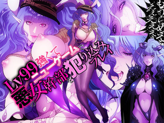 Lv 99 Tsuyokute New Game de Aku no Onna Kanbu o Yarikomi Play page 1 full