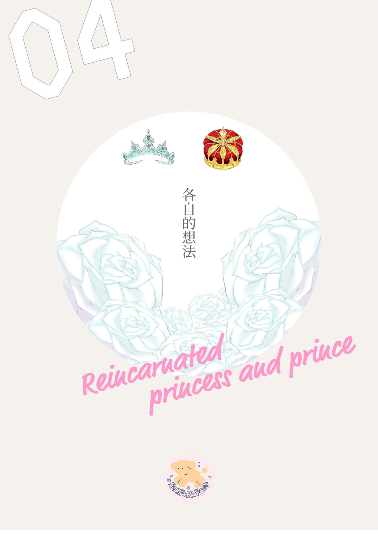 Tensei Hime♂To Tensei Ouji -轉生公主♂與轉生王子 Ch.4 page 3 full