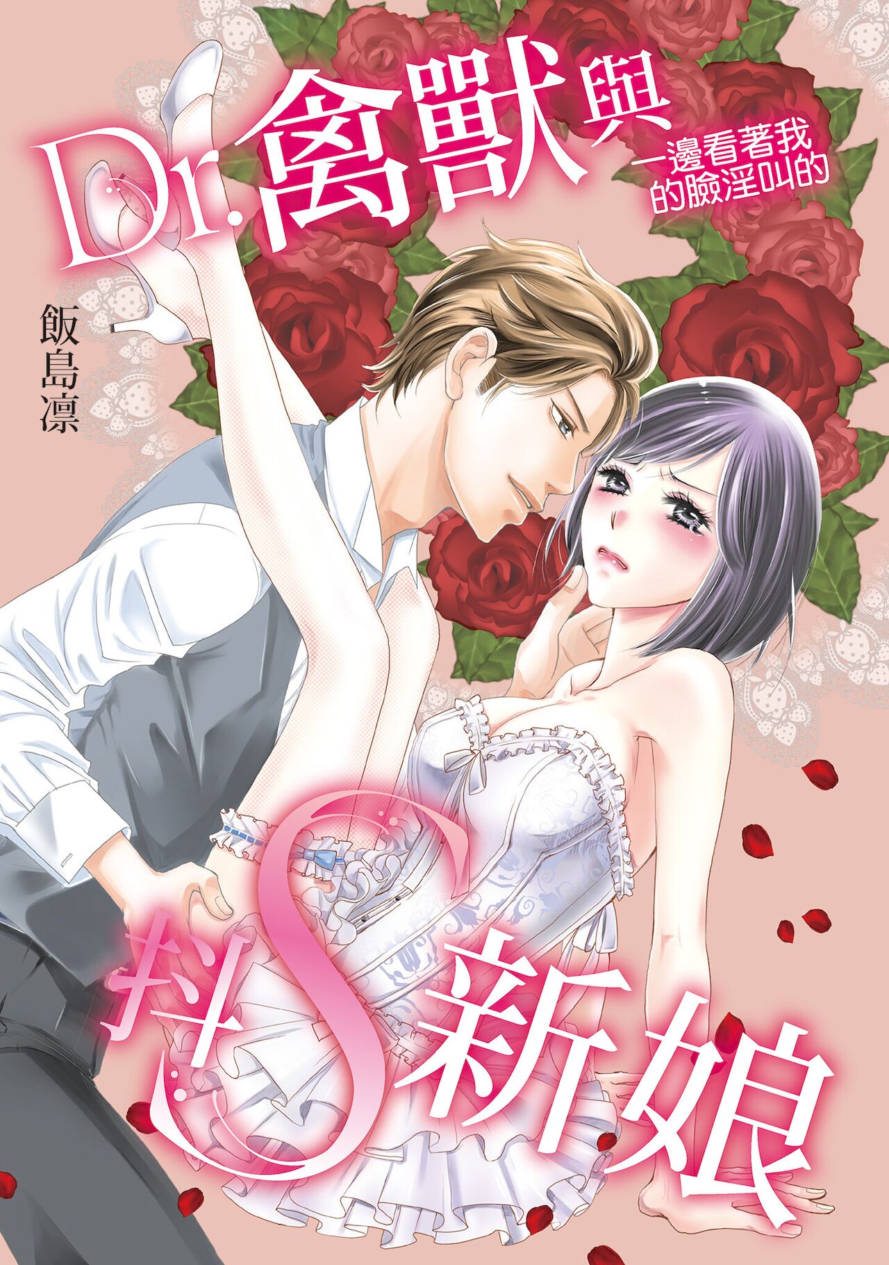 Dr.禽獸與一邊看著我的臉淫叫的抖S新娘 page 3 full