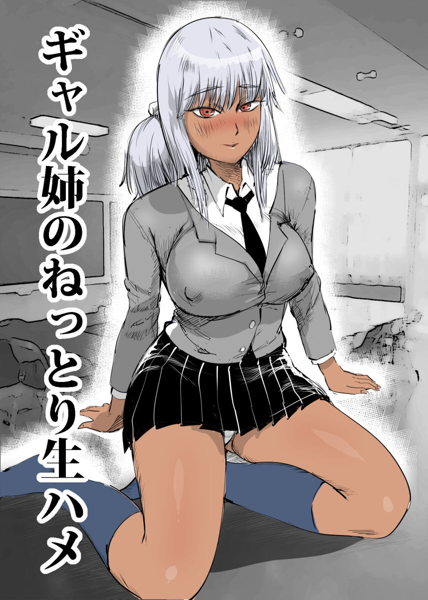 Gal Ane no Nettori Namahame page 1 full