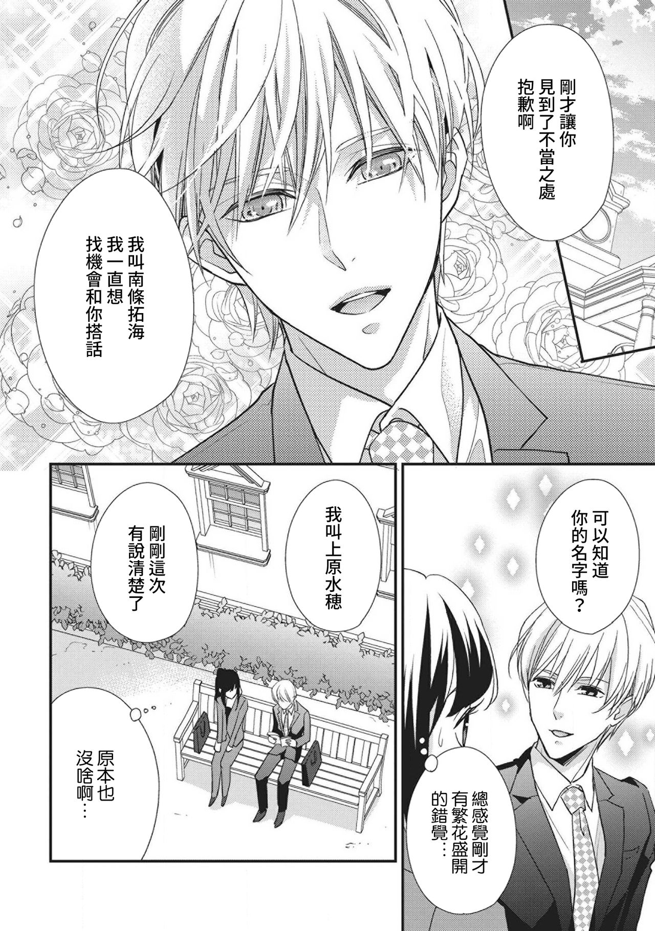 Nanjō-kun wa shōjo manga no hīrō ni naritai note ゙ mochiron H nante shimasen | 南條君想要成為少女漫畫男主角〜因此色色的事情當然不能做 page 6 full