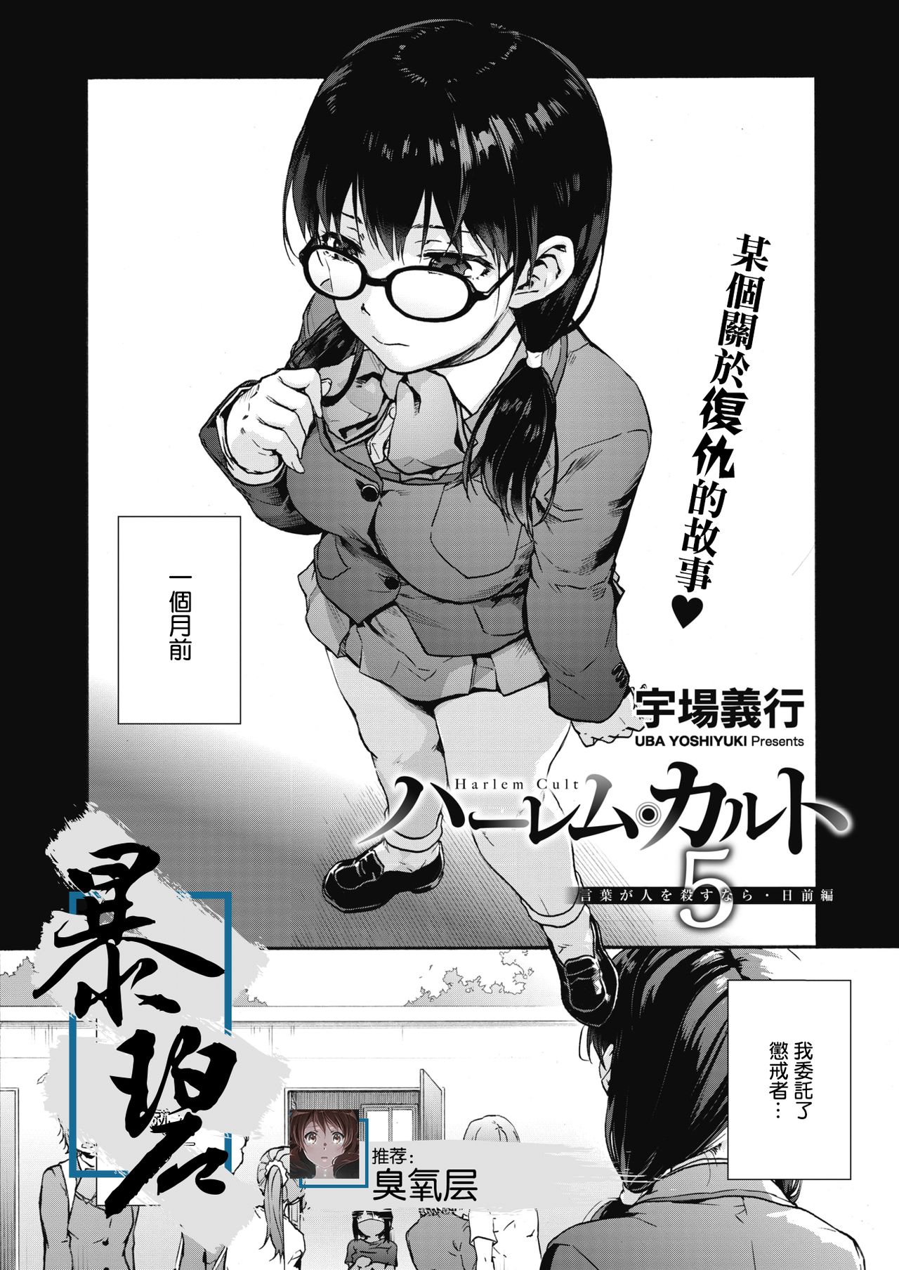 Harem cult 5: Kotoba ga Hito o Korosunara · Hizen hen | 后宫狂热5：如果言语可以杀人・日前篇 page 1 full