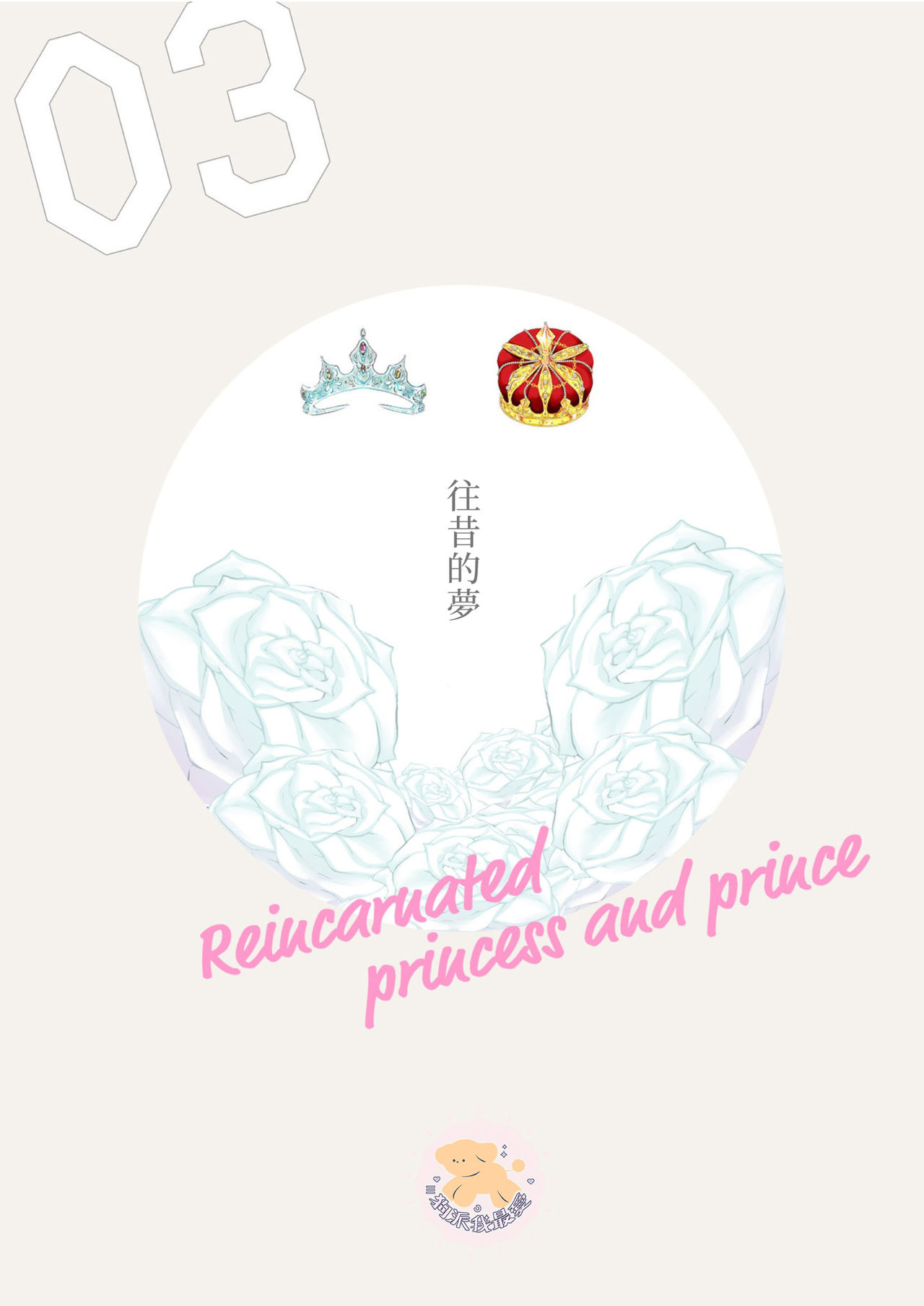 Tensei Hime♂To Tensei Ouji -轉生公主♂與轉生王子 Ch.3 page 3 full