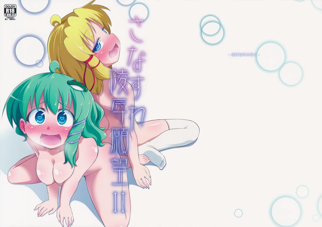 SanaSuwa Ryoujoku Ganbou II page 2 full