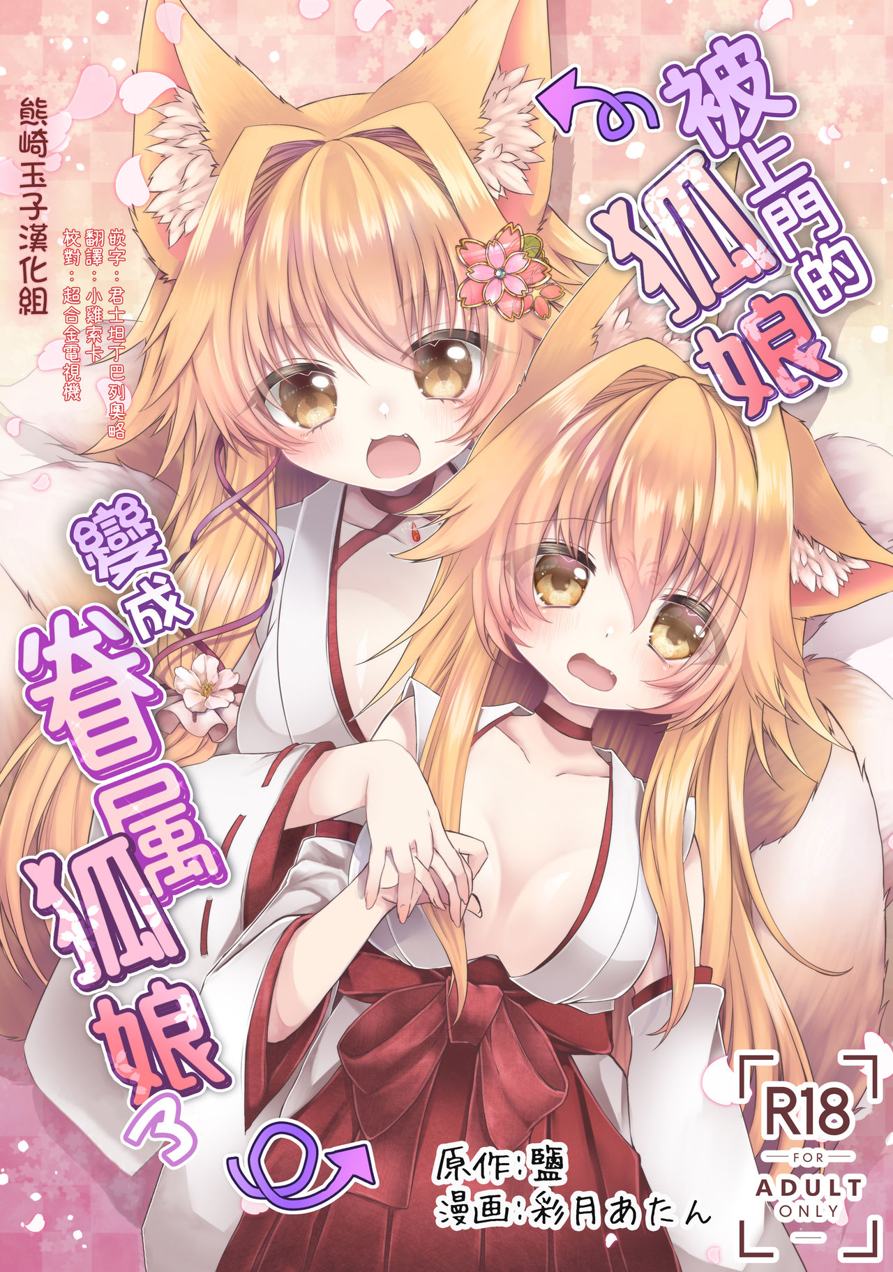 Oshikake Kitsunemusume ni Kenzokukitsunemusume ni Sareta Ken page 1 full