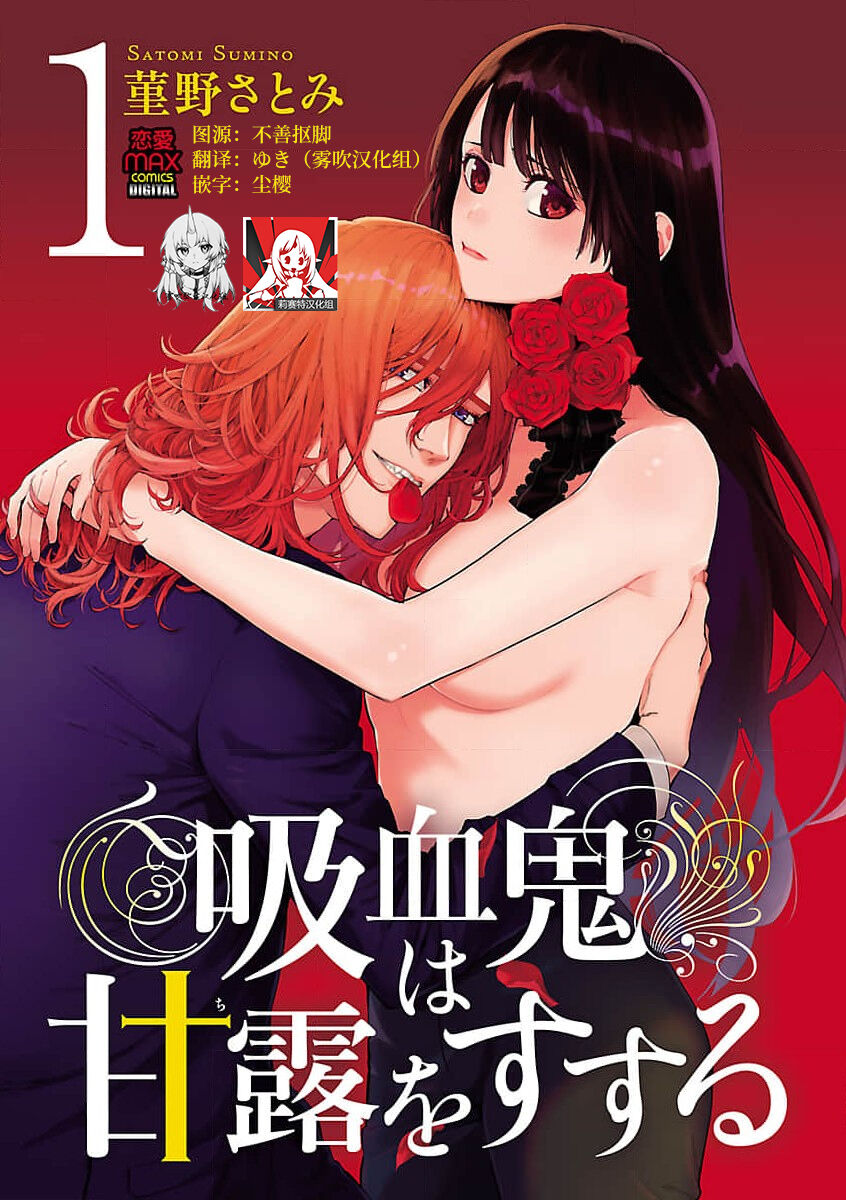 吸血鬼只喝甘露 page 1 full