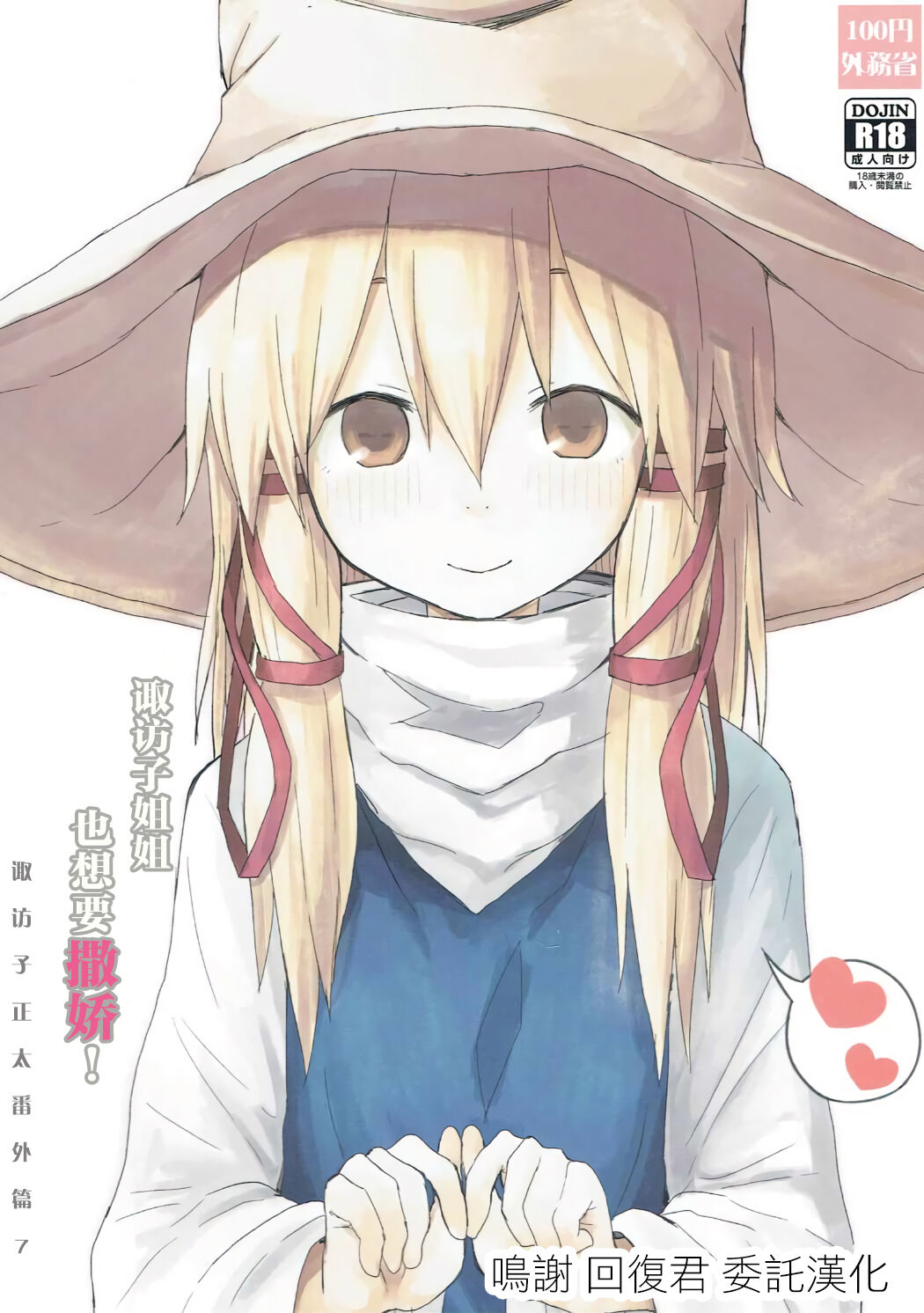 Suwa Nee-chan Datte Amaetain Da zo! Suwashota Bangaihen 7 | 诹访子姐姐也想要撒娇! 诹访子正太番外篇7 page 1 full