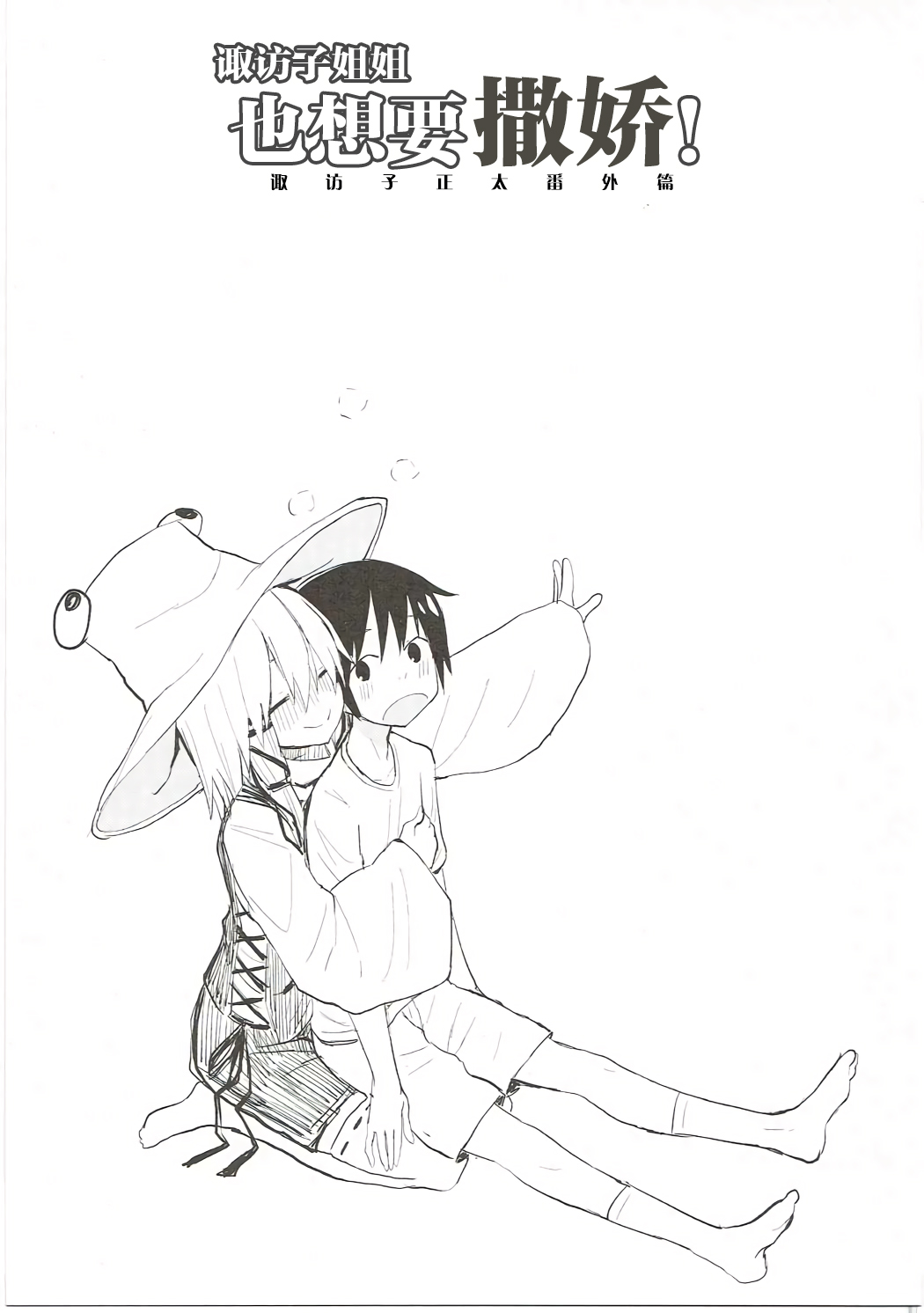 Suwa Nee-chan Datte Amaetain Da zo! Suwashota Bangaihen 7 | 诹访子姐姐也想要撒娇! 诹访子正太番外篇7 page 2 full