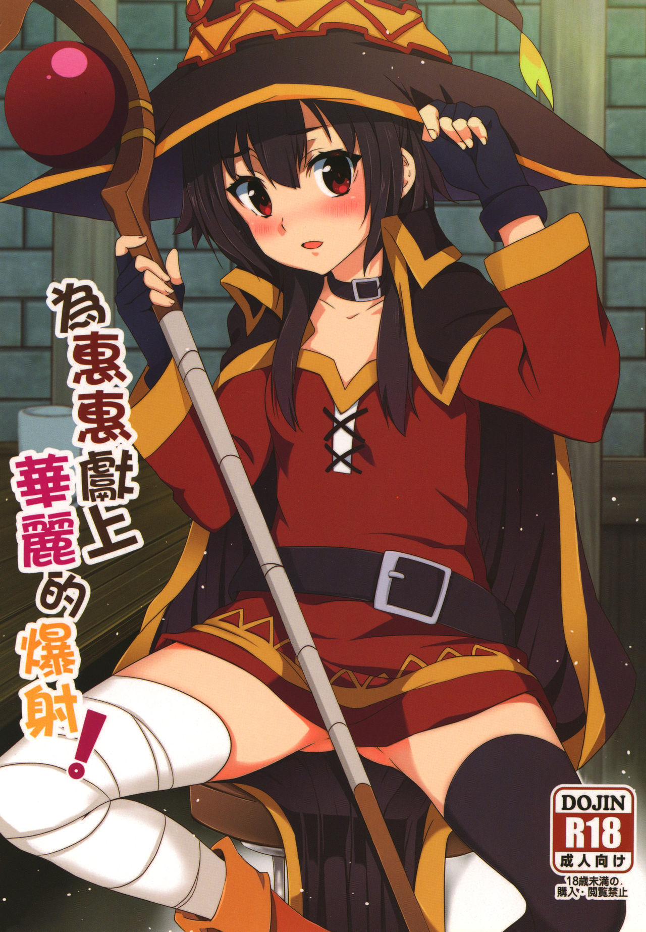Megumin ni Karei na Shasei o! | 為惠惠獻上華麗的爆射 page 1 full