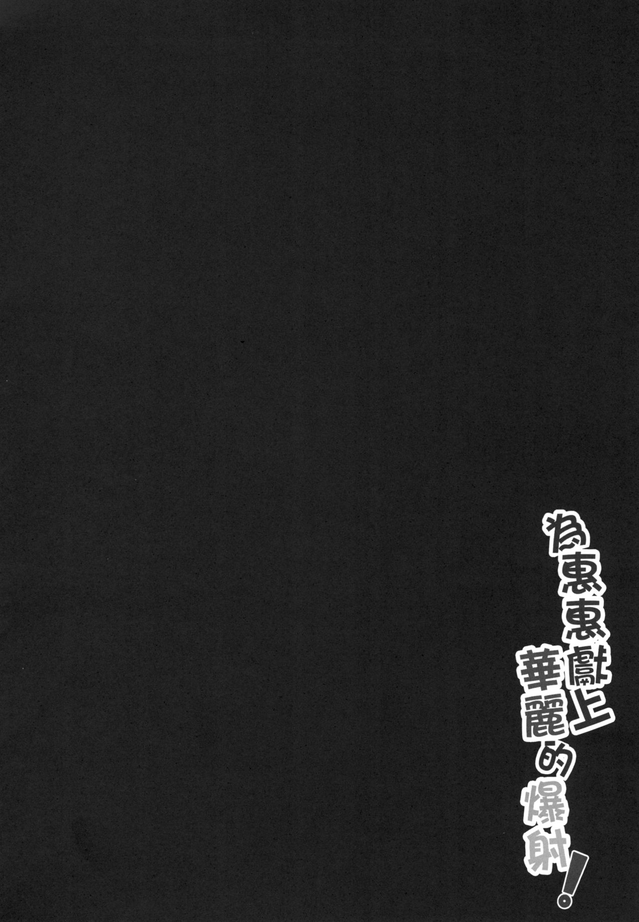 Megumin ni Karei na Shasei o! | 為惠惠獻上華麗的爆射 page 4 full