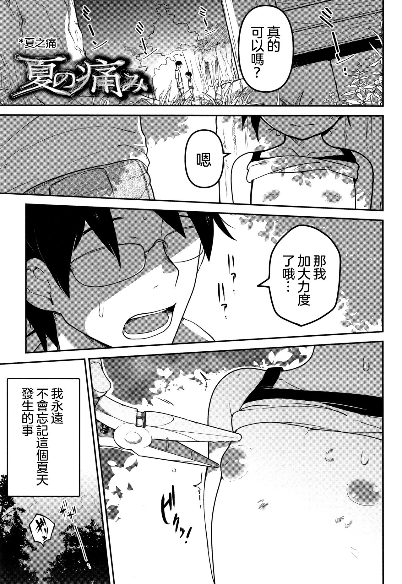 Natsu no Itami | 夏之痛 page 2 full