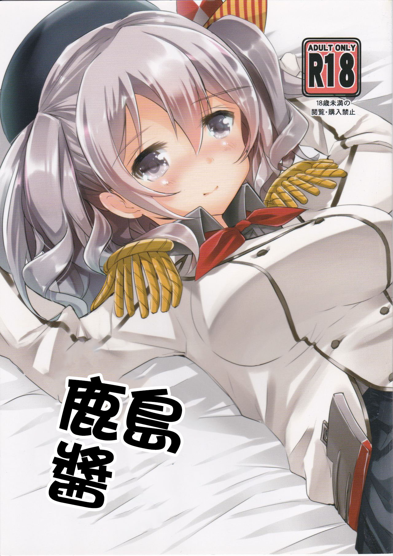 Kashima-chan to | 鹿島醬 page 1 full