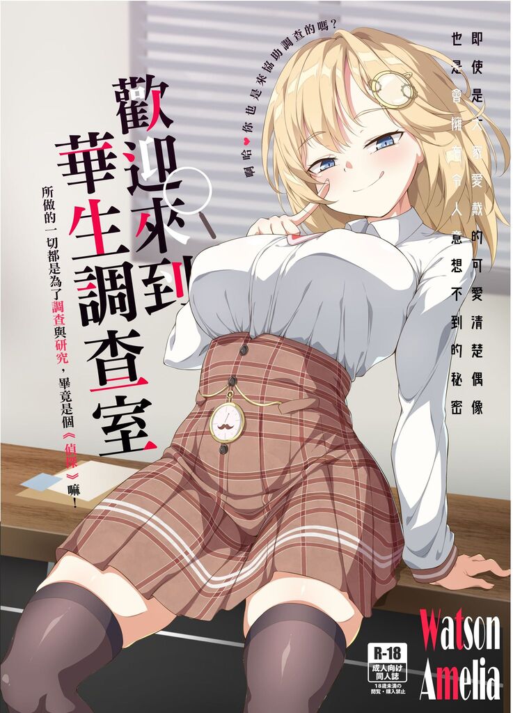 Youkoso, Watson Chousashitsu e | 歡迎來到華生調查室 page 2 full