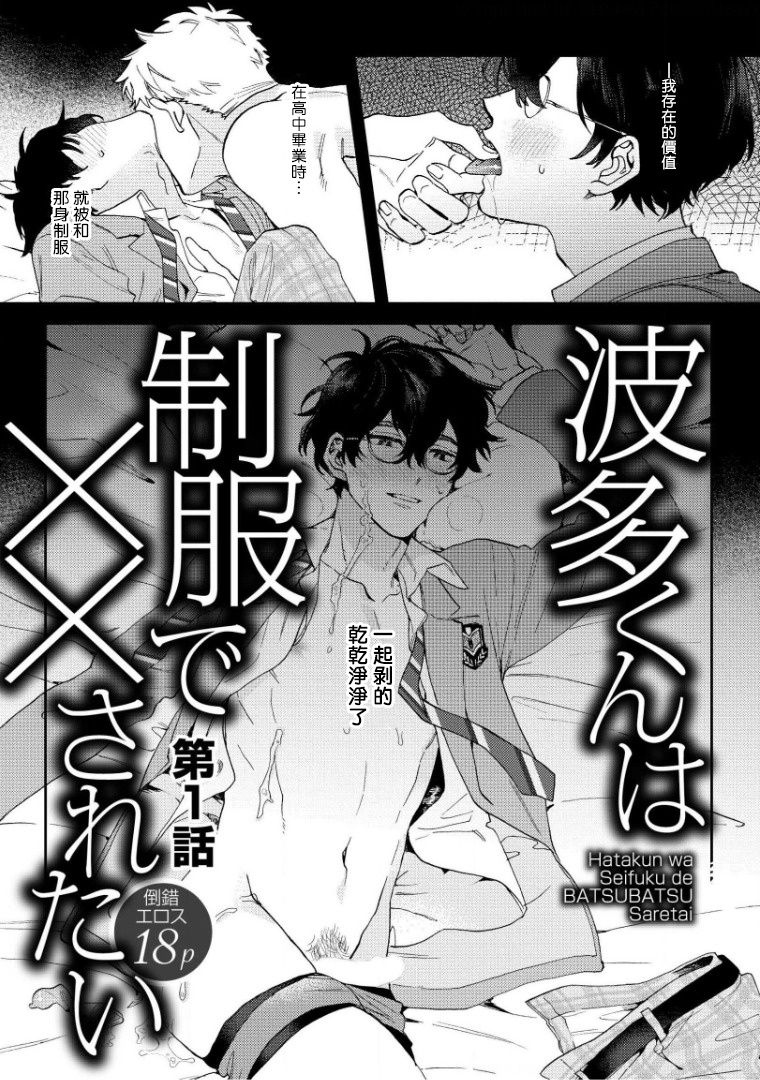 Hata-kun wa Seifuku de xx Saretai | 波多君想要穿著制服做 Ch. 1-6 完结 page 2 full