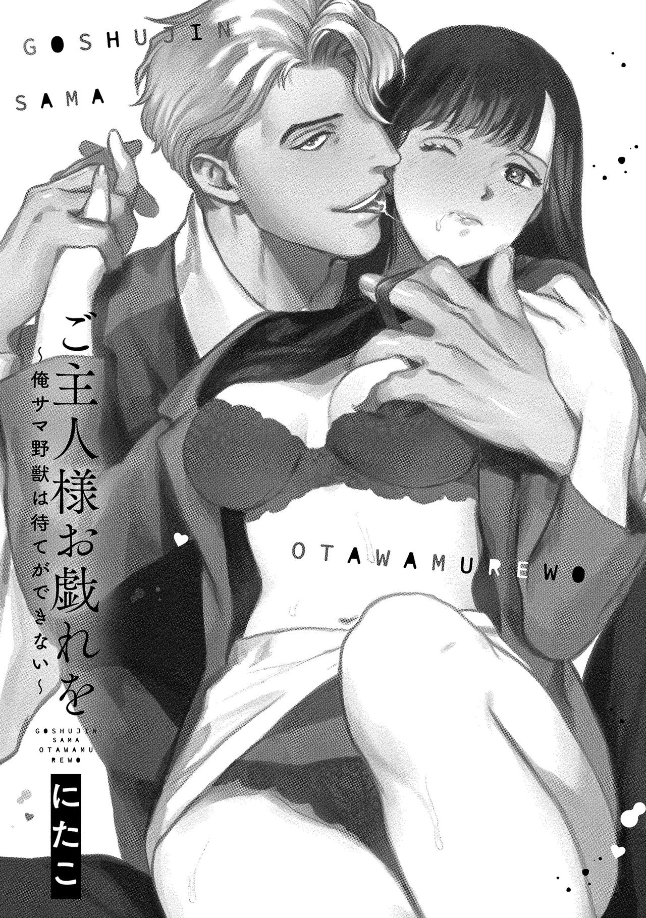 主人！请调教我吧～大爷系兽性男友压不住了～ page 2 full