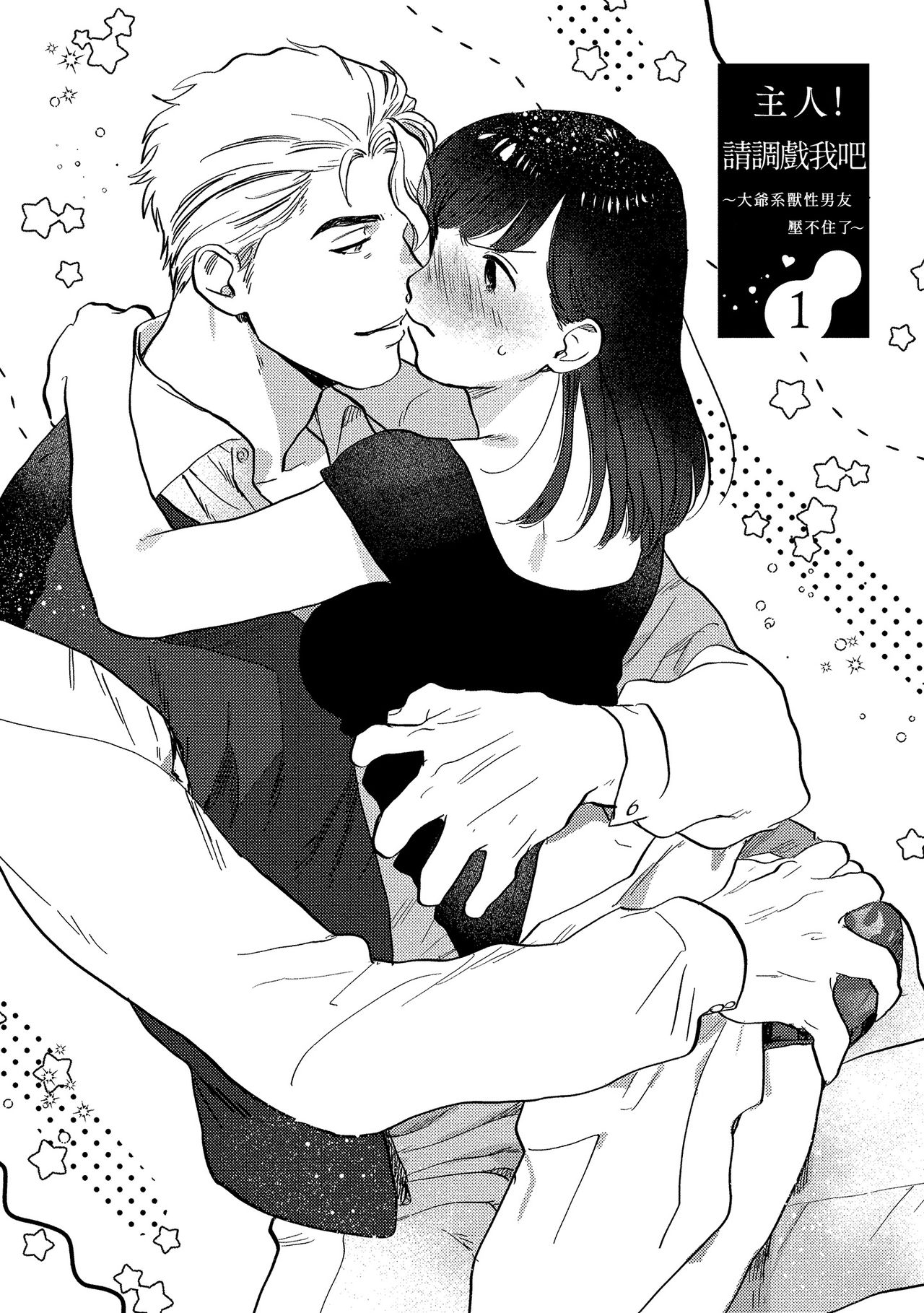 主人！请调教我吧～大爷系兽性男友压不住了～ page 3 full