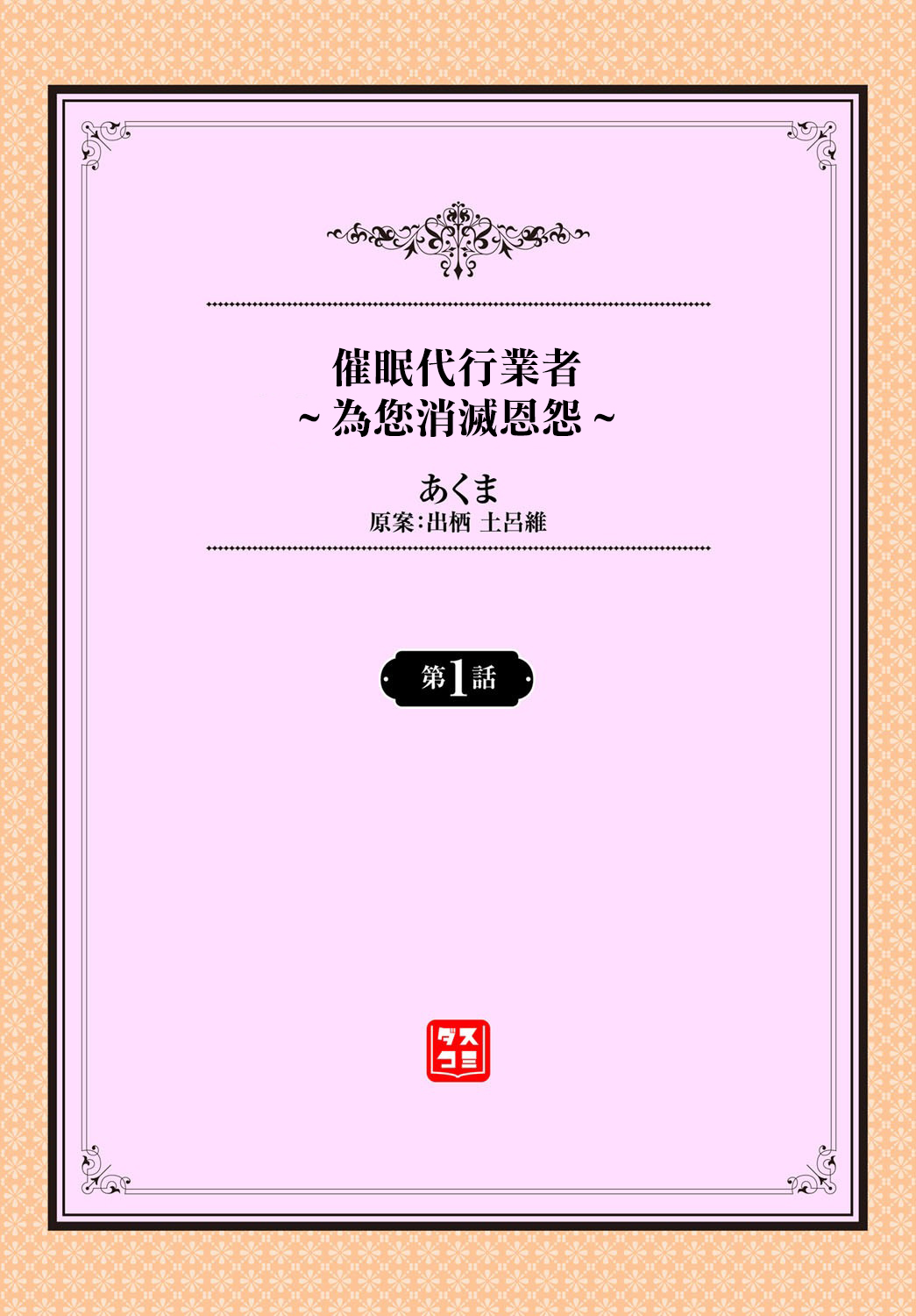 Saimin Daikou Gyousha ~Anata no Urami Harashimasu~ Ch. 1 | 催眠代行業者～為您消滅恩怨～ 第1話 page 2 full