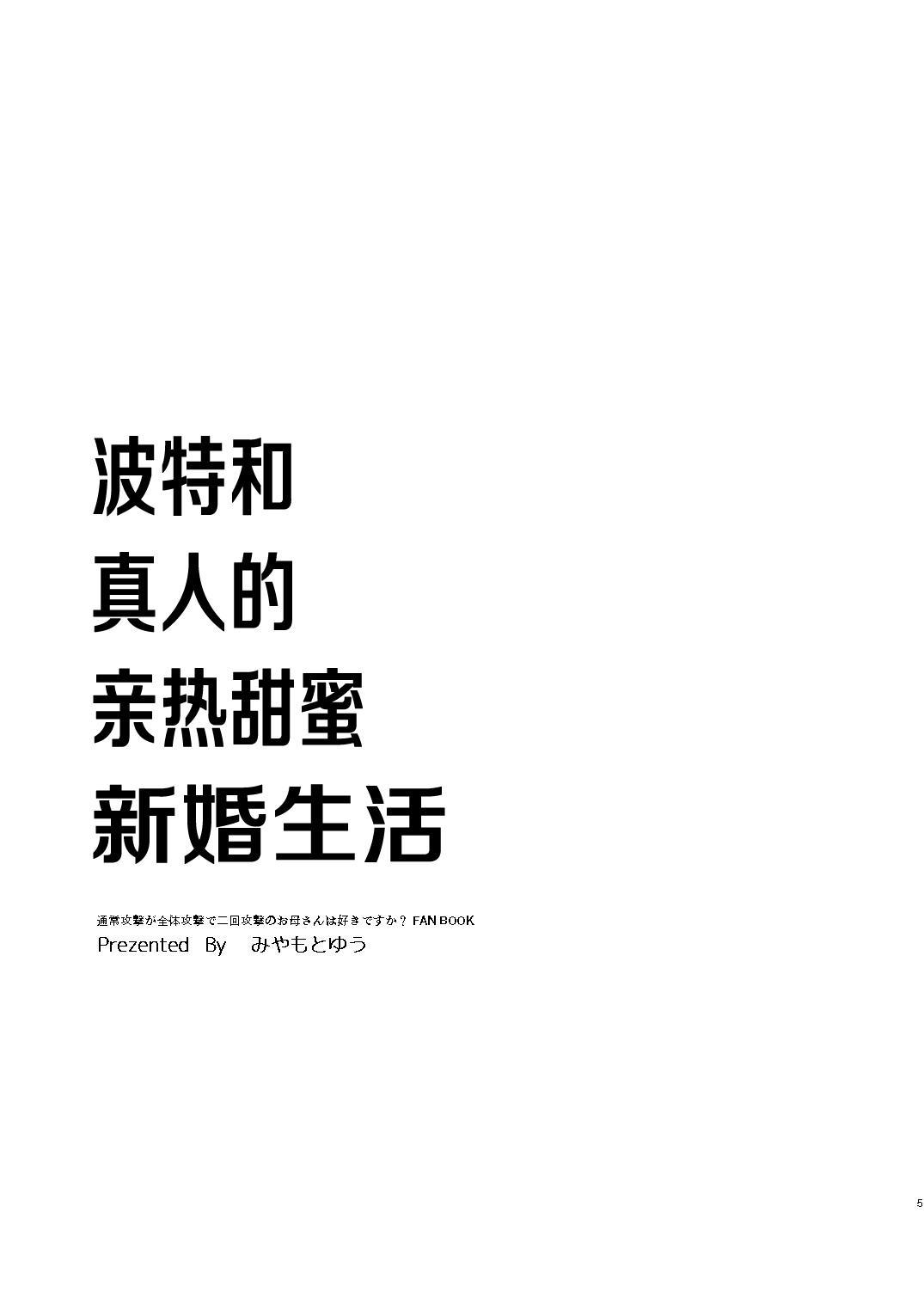 Porta-chan to Maa-kun no Icha Ero Shinkon Seikatsu page 5 full