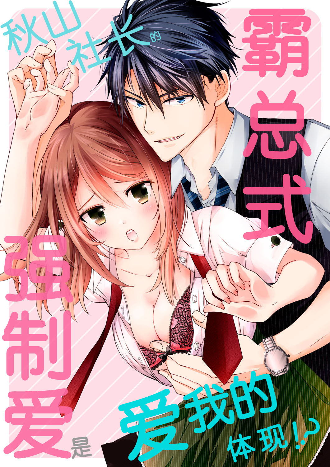 Akiyama Syacyou no Gorioshi Ecchi ha Aiyuedesu!? | 秋山社长霸总式强制爱是爱我的体现！？ Ch. 1-6end 完结 page 1 full