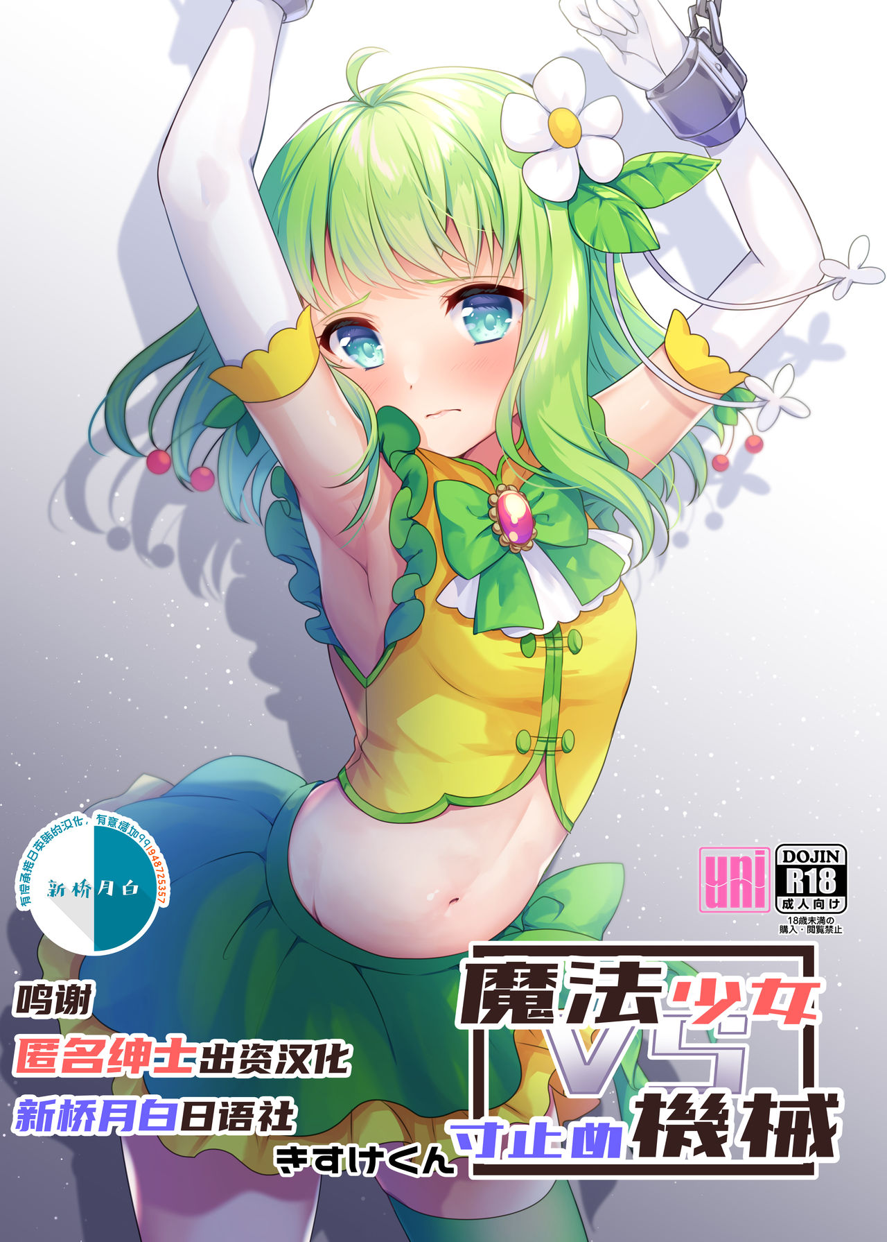 Mahou Shoujo vs Sundome Kikai page 1 full