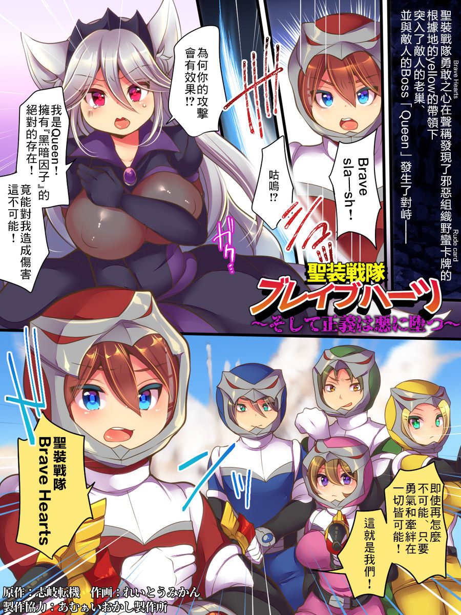 Seisou Sentai Brave Hearts ~Soshite Seigi wa Aku ni Otsu~ page 3 full