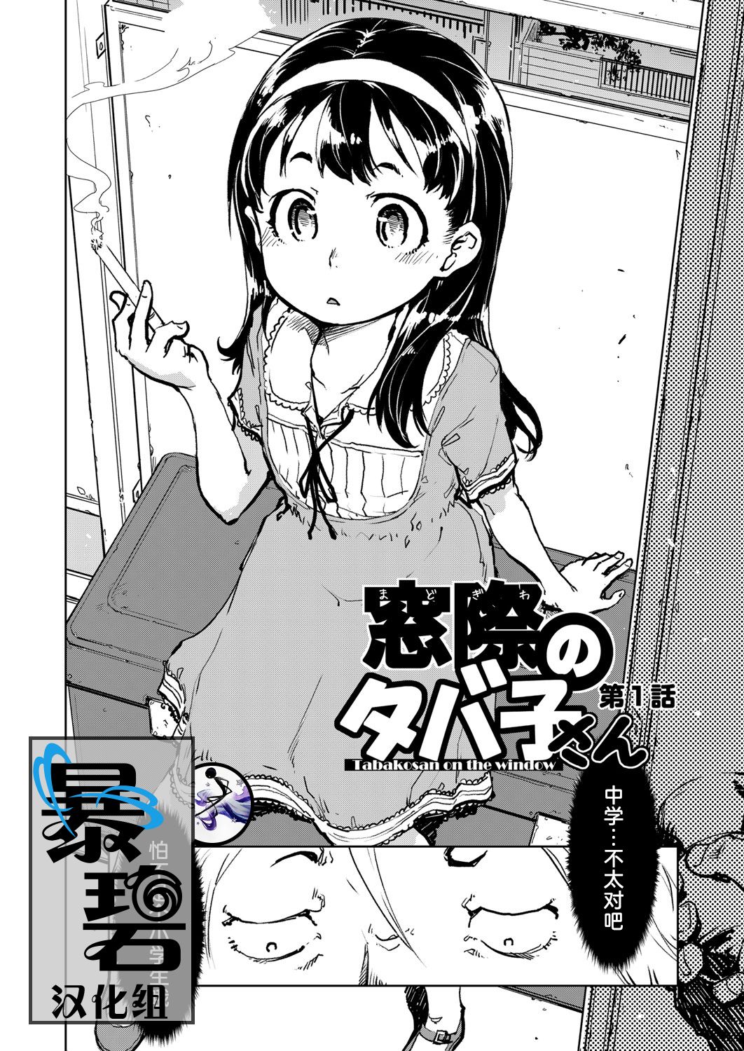 Madogiwa no Tabako-san - Tabakosan on the window Ch. 1 | 窗边的小烟 第一话 page 1 full