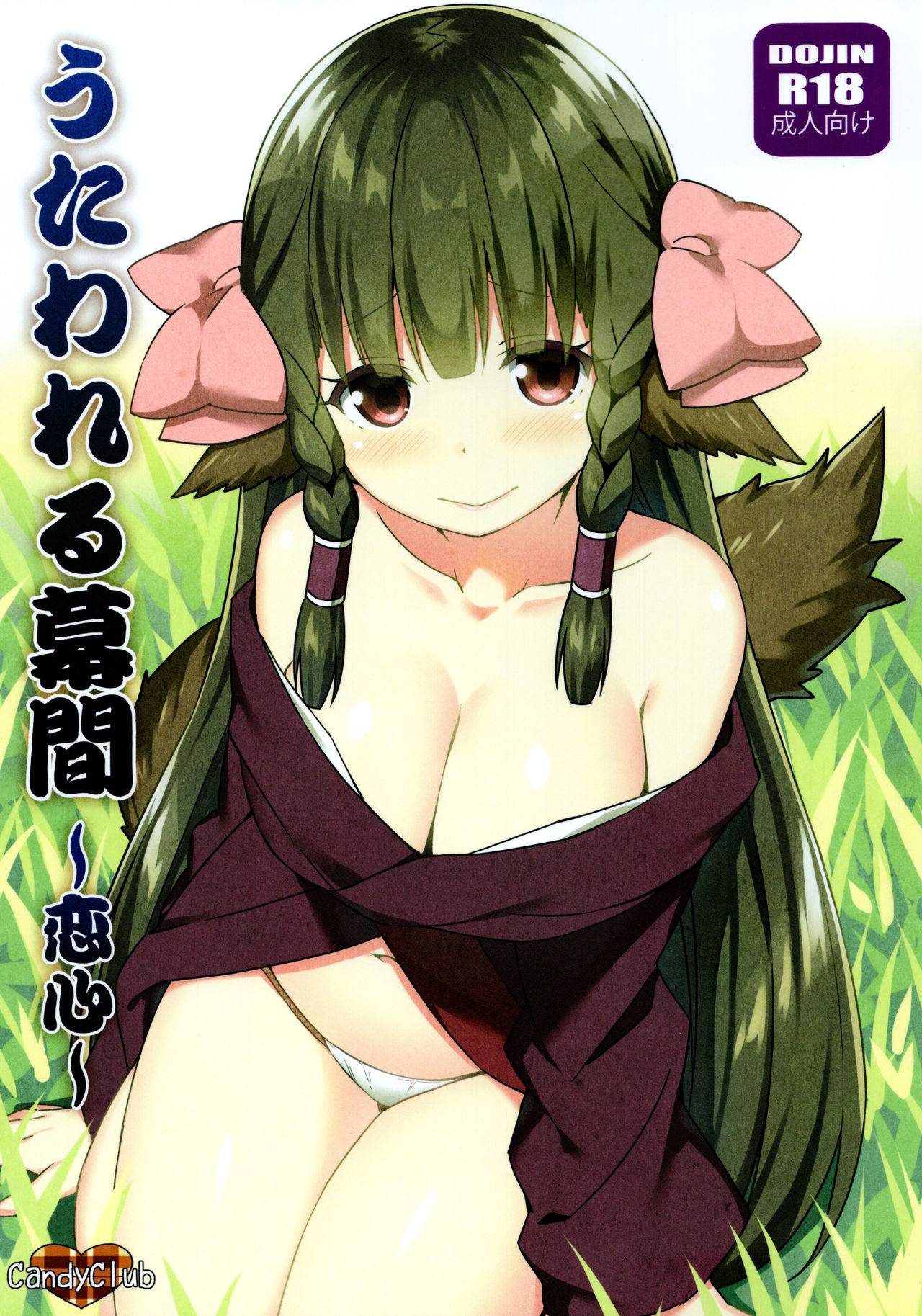 Utawareru Makuai -Koigokoro- page 1 full