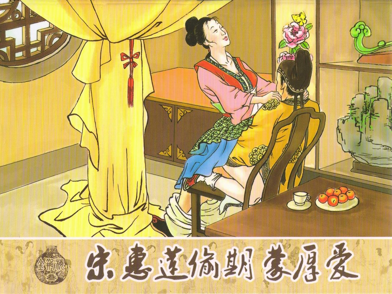 金瓶梅 第三回 宋慧莲偷期蒙厚爱 page 1 full