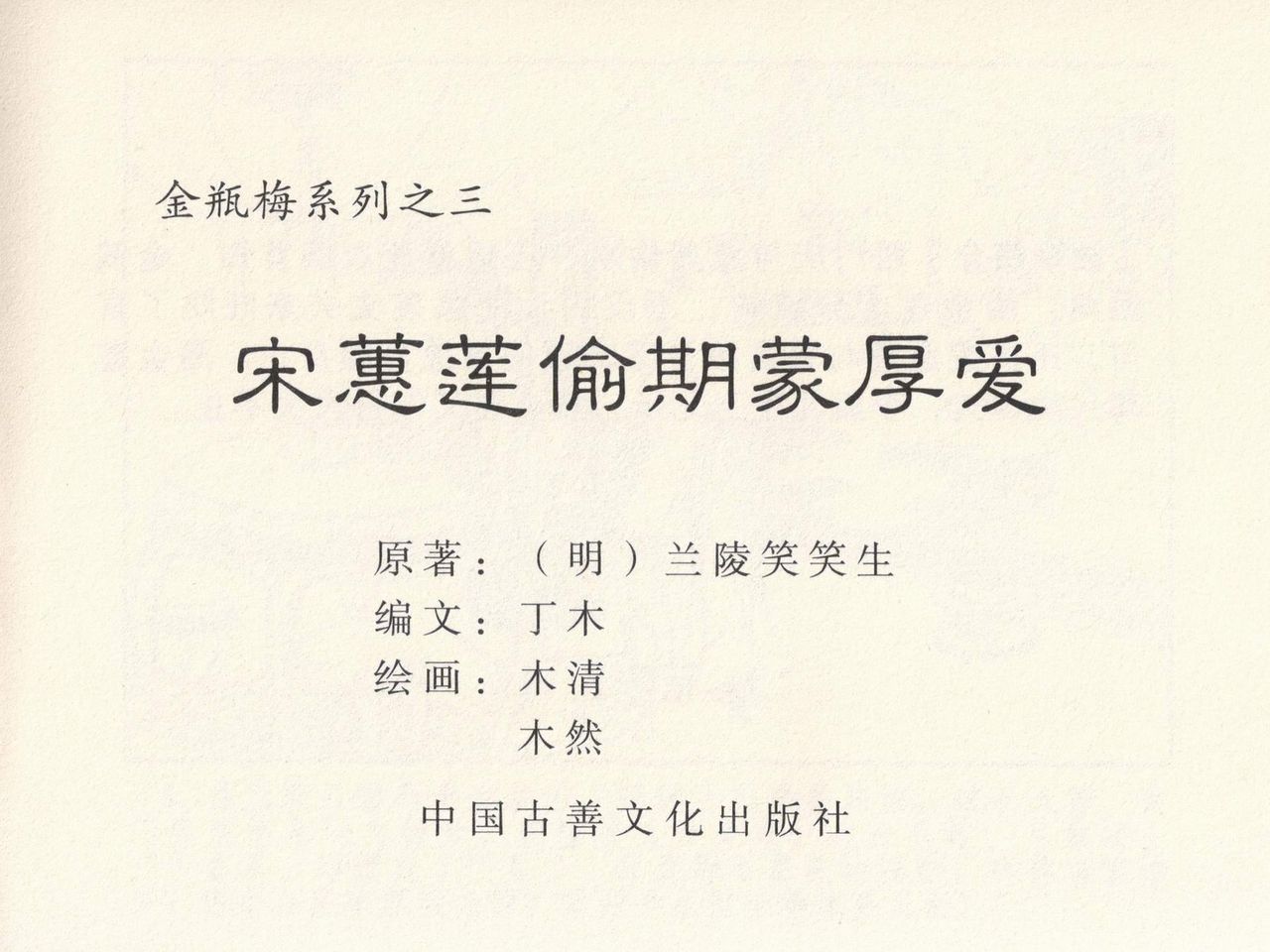 金瓶梅 第三回 宋慧莲偷期蒙厚爱 page 3 full