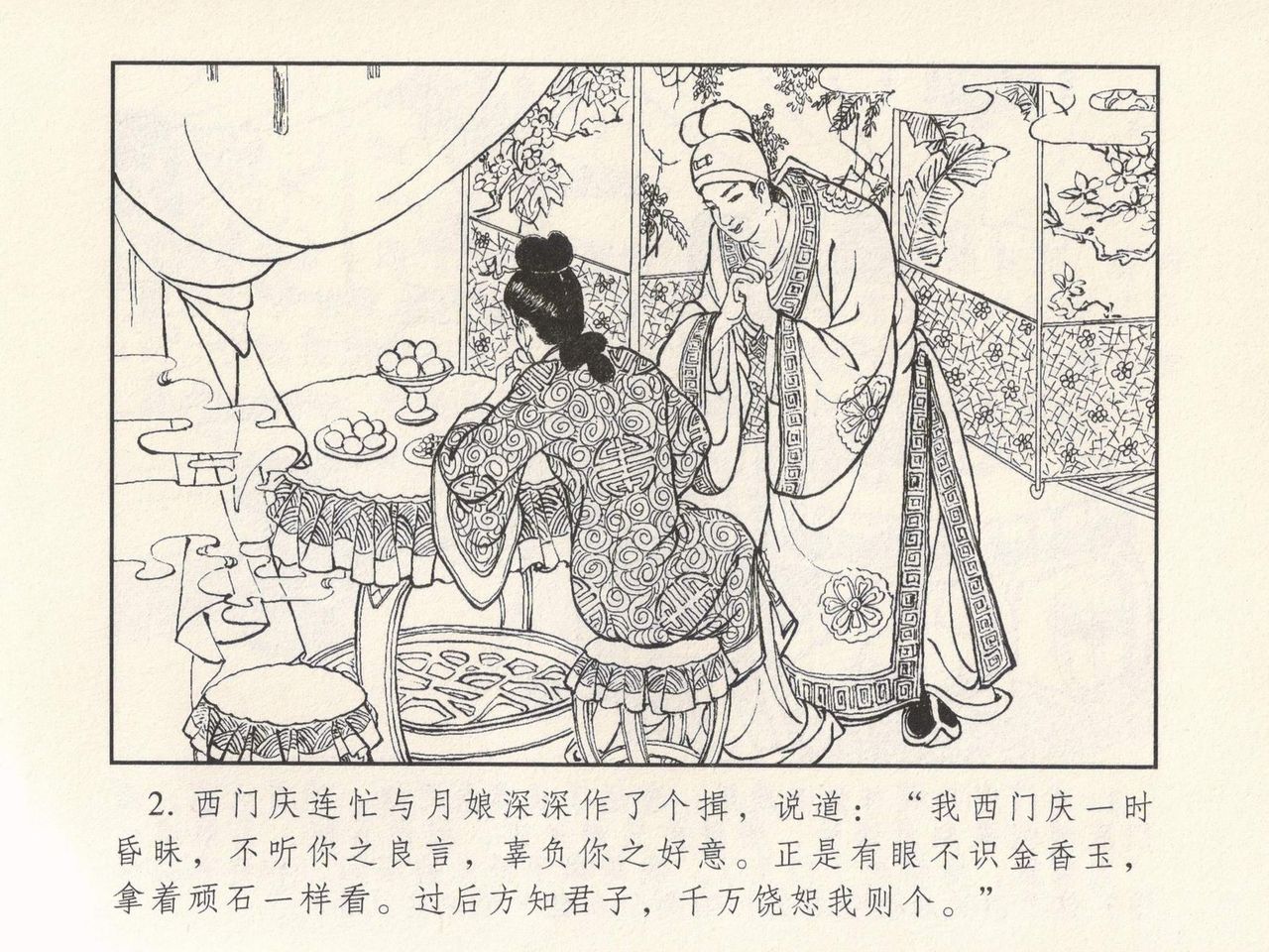 金瓶梅 第三回 宋慧莲偷期蒙厚爱 page 6 full