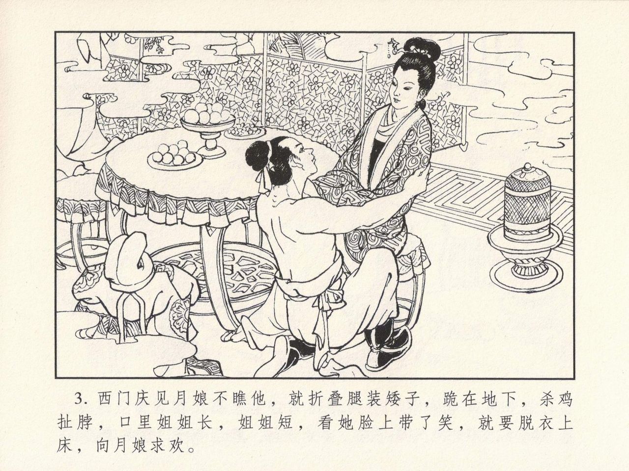 金瓶梅 第三回 宋慧莲偷期蒙厚爱 page 7 full