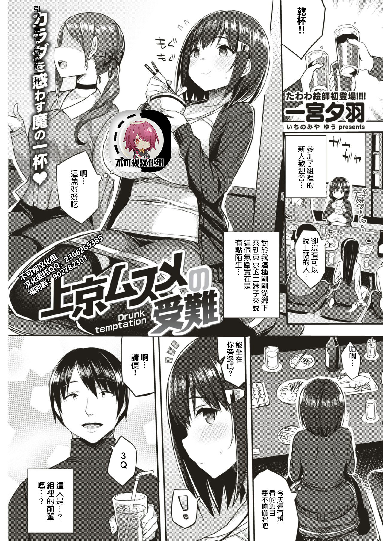 Joukyou Musume no Junan - Drunk temptation page 1 full