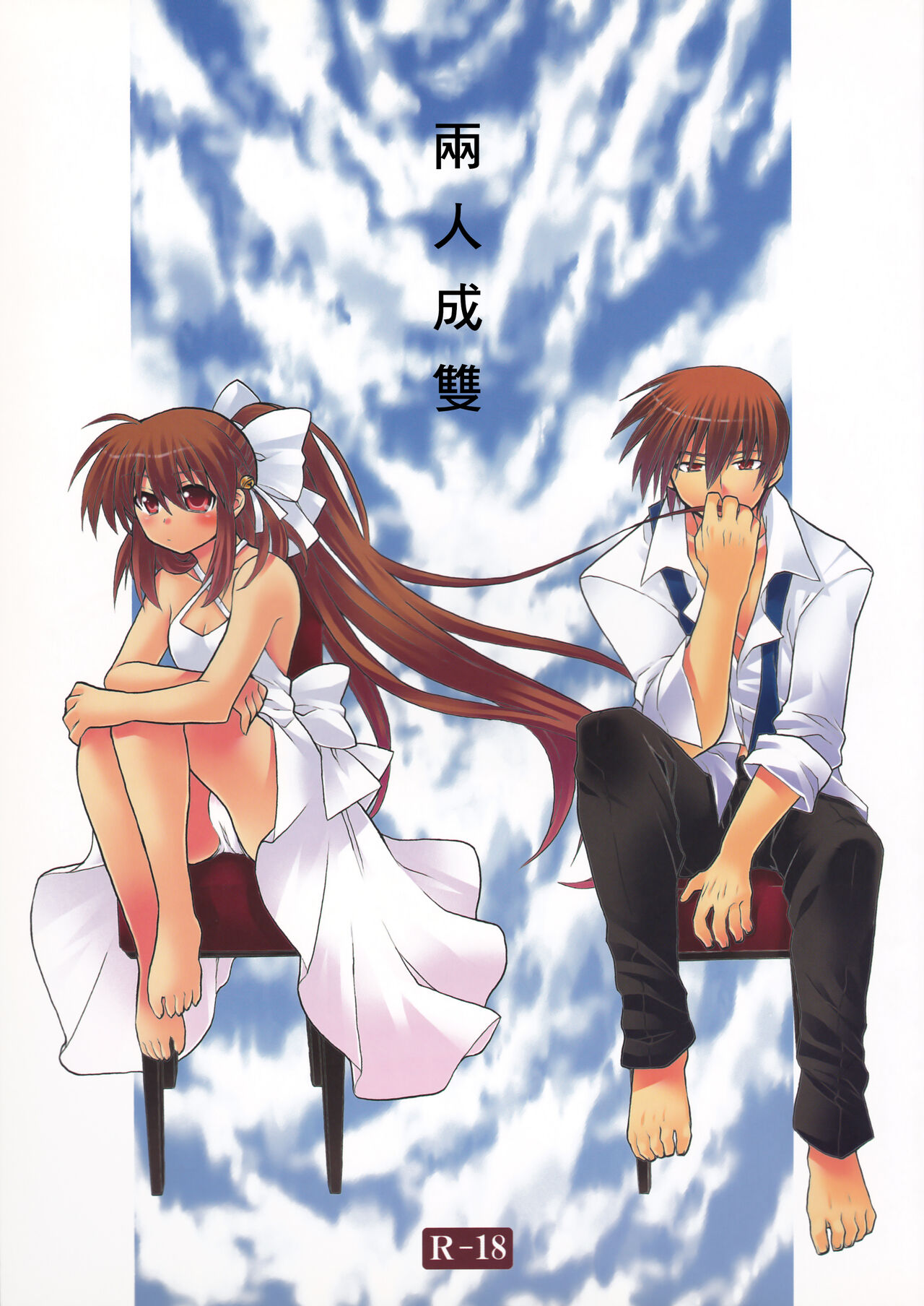 Futari Bocchi | 兩人成雙 page 1 full