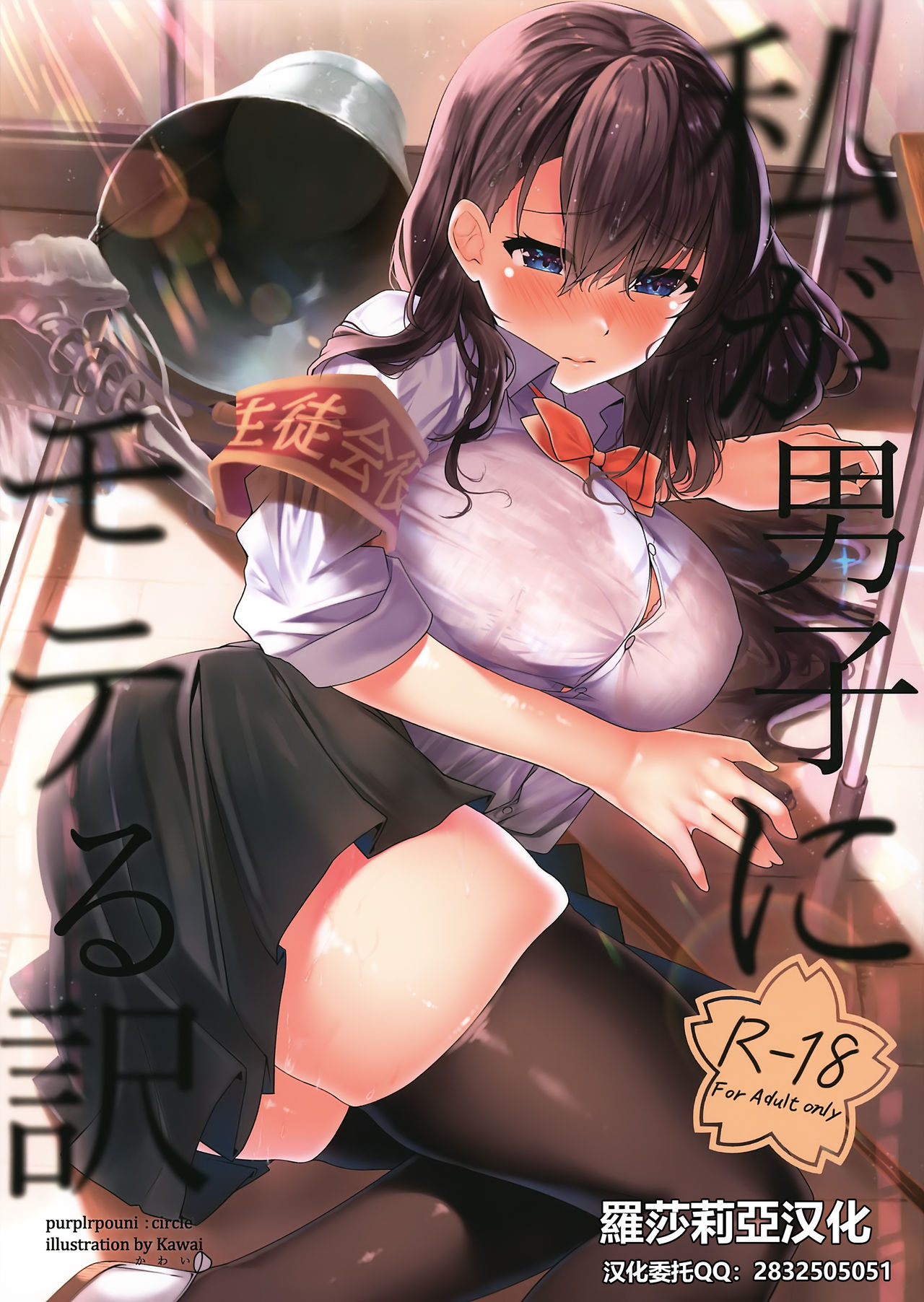 Watashi ga Danshi ni Moteru Wake page 1 full