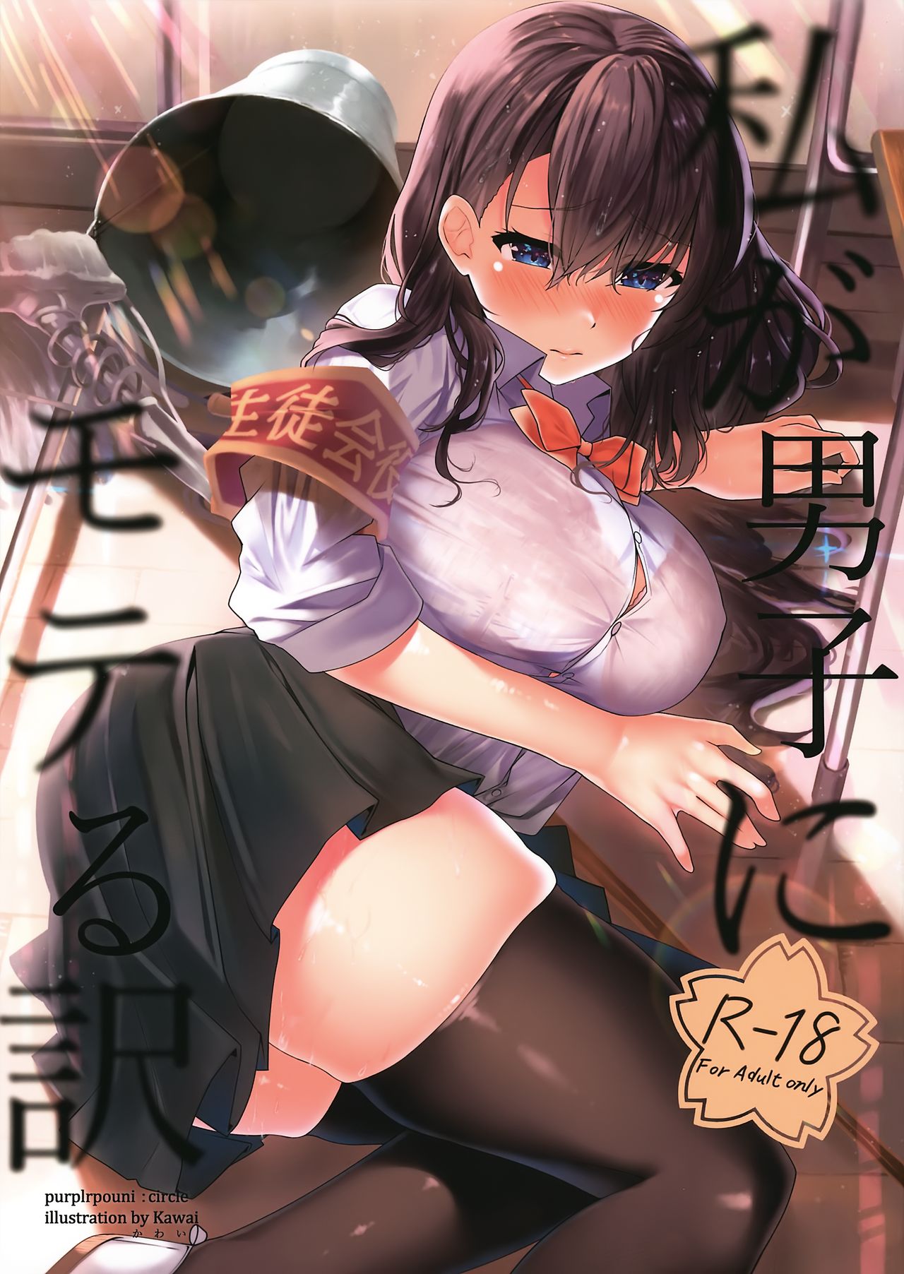 Watashi ga Danshi ni Moteru Wake page 2 full