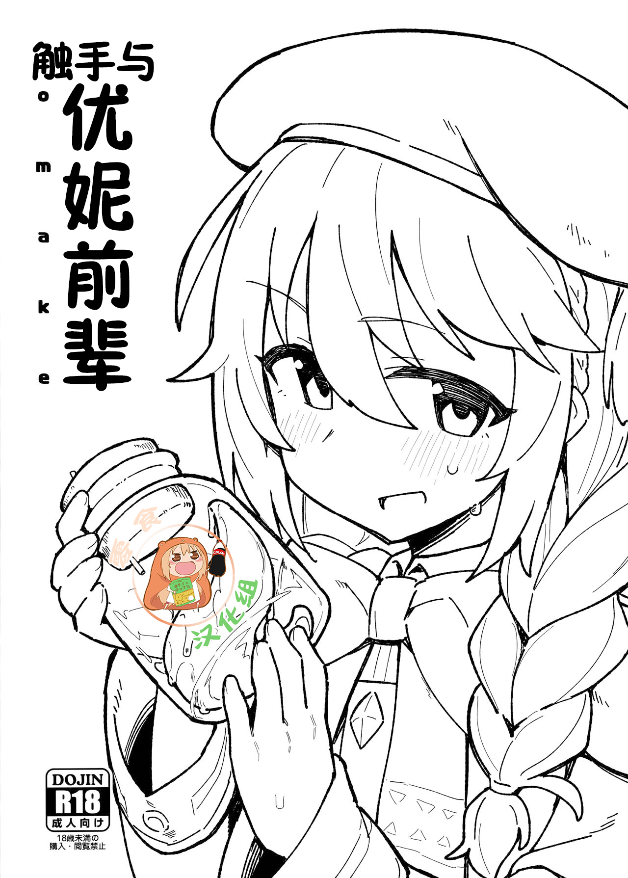 Shokushu to Yuni Senpai | 触手与优妮前辈 page 1 full