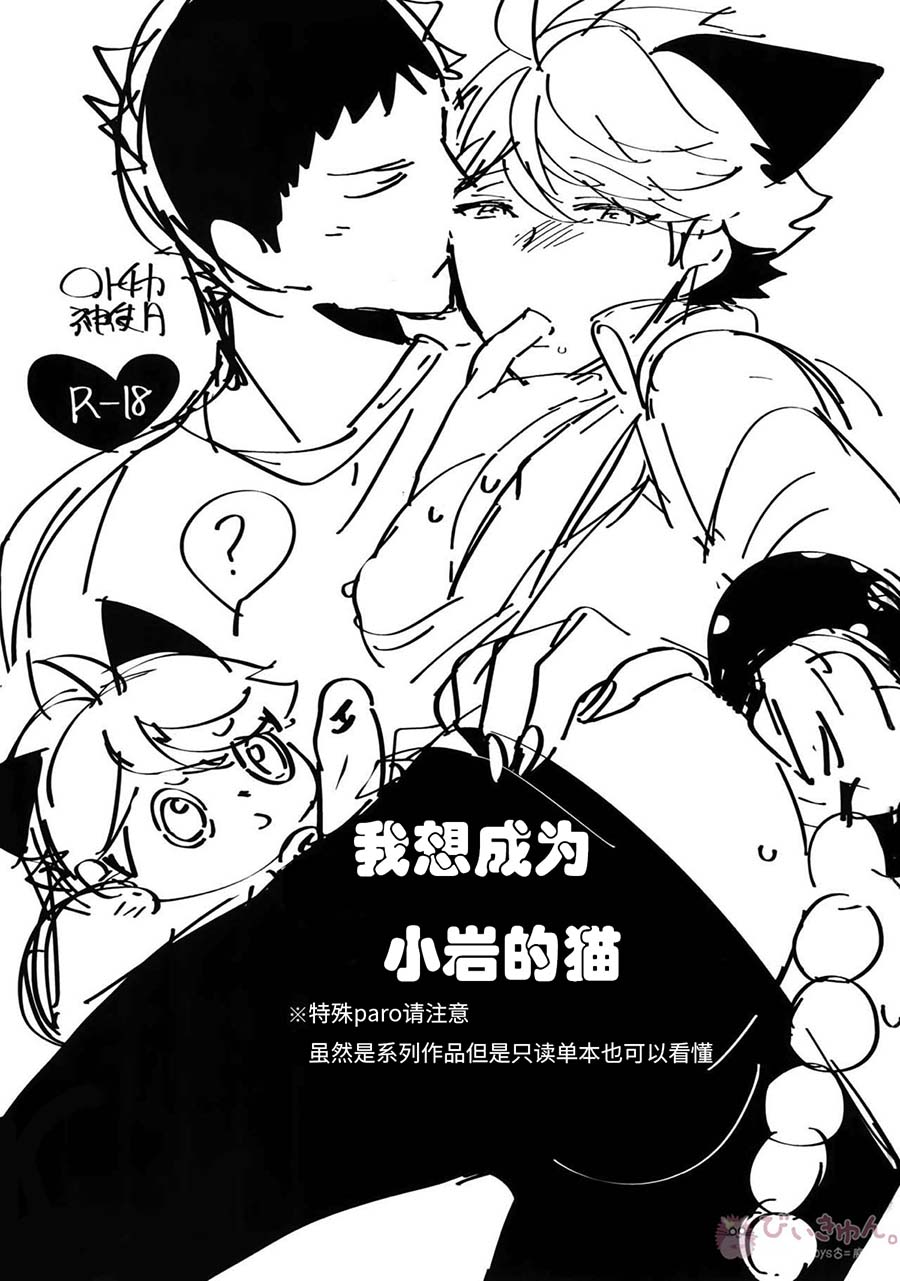 Iwa-chan no Neko ni Naritai 7 | 我想成为小岩的猫7 page 2 full