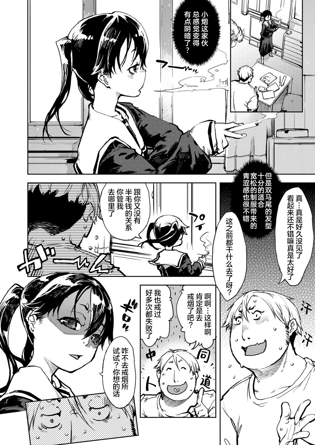 Madogiwa no Tabako-san - Tabakosan on the window Ch. 2 | 窗边的小烟 第二话 page 3 full