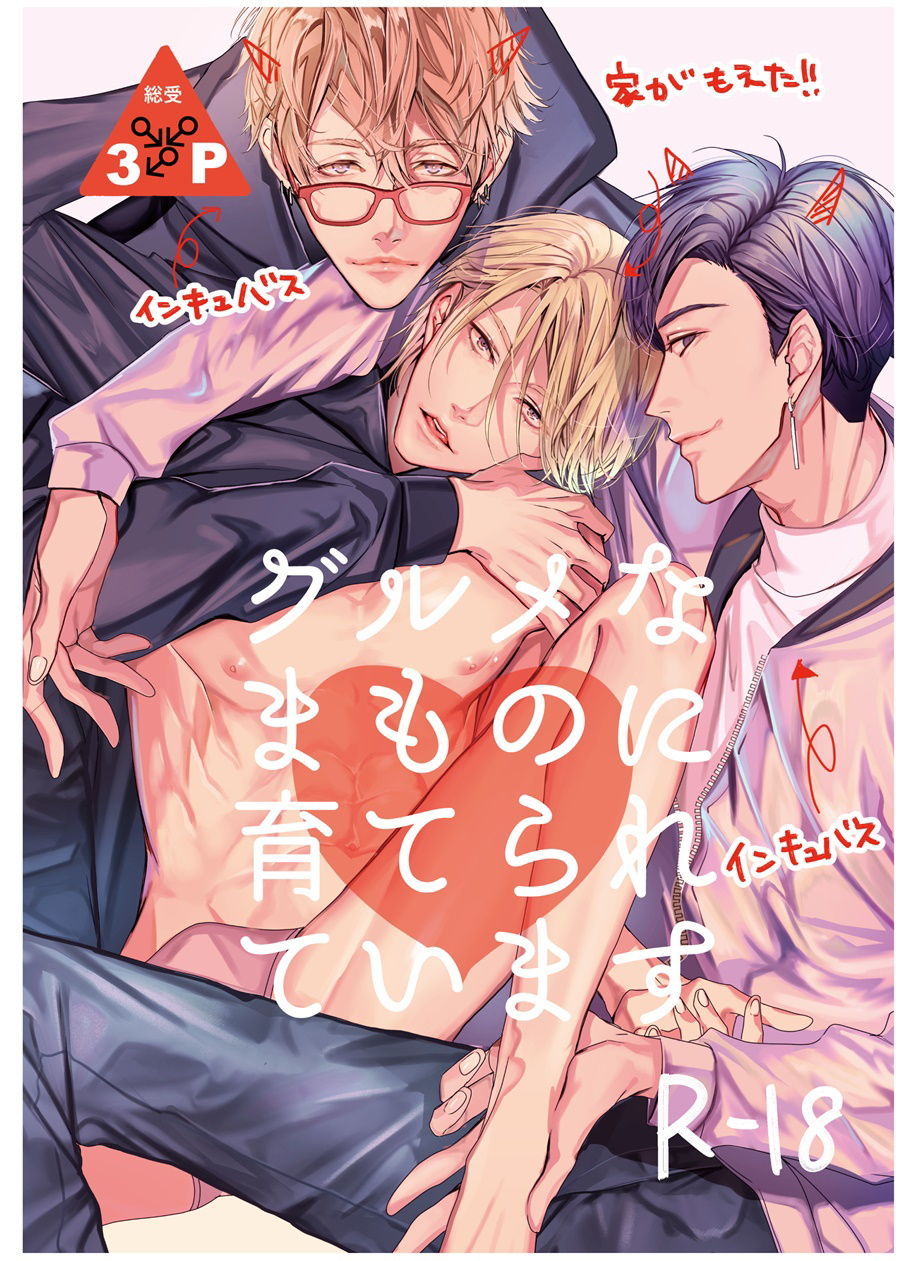 Gourmet na Mamono ni Sodaterarete imasu | 被美食家恶魔抚养 page 1 full