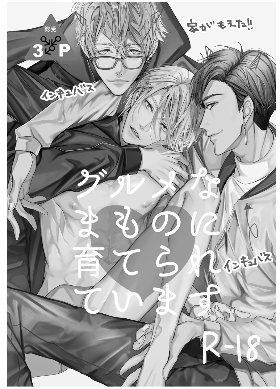 Gourmet na Mamono ni Sodaterarete imasu | 被美食家恶魔抚养 page 2 full