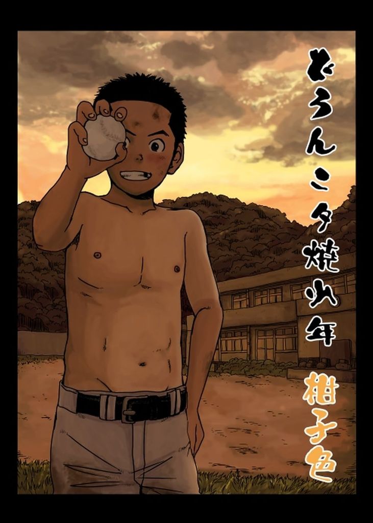 Doronko Yuuyake Shounen Kōjishoku page 1 full