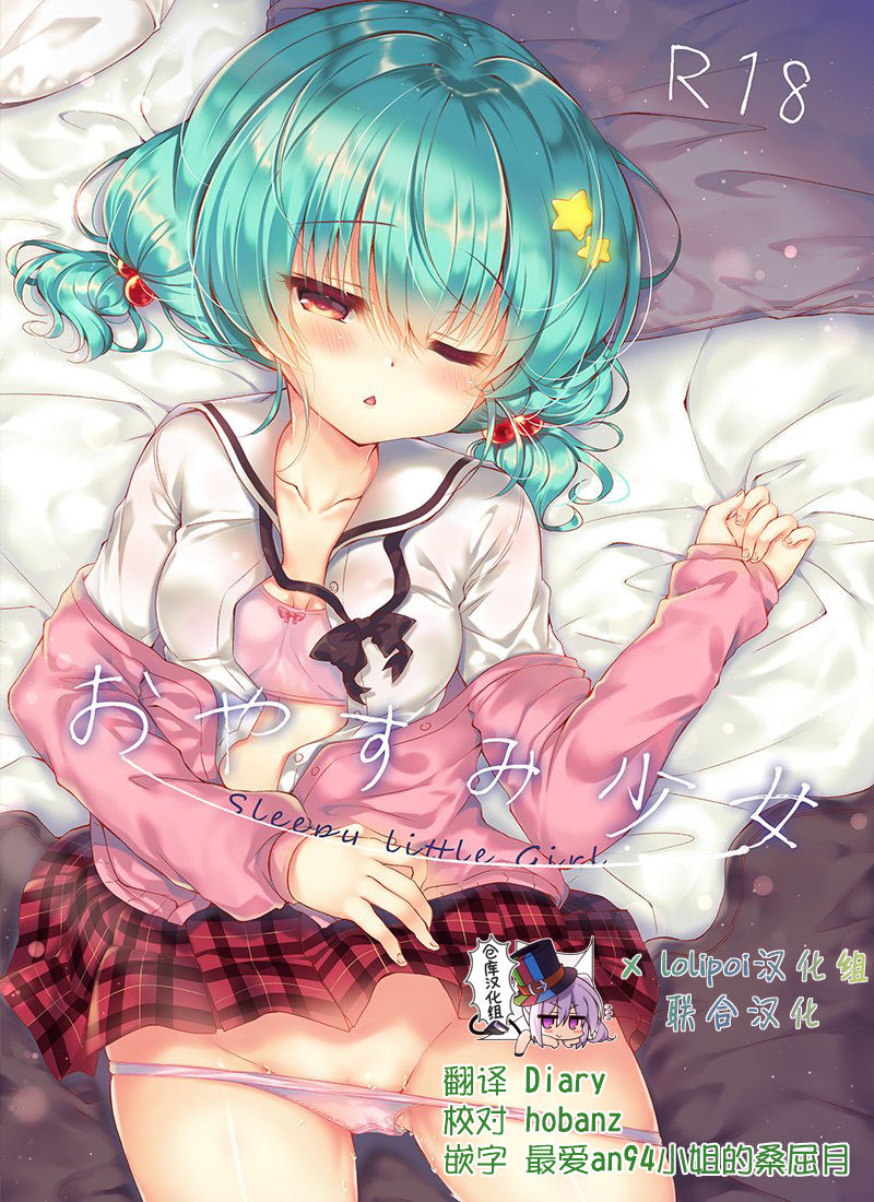 Oyasumi Shoujo page 1 full