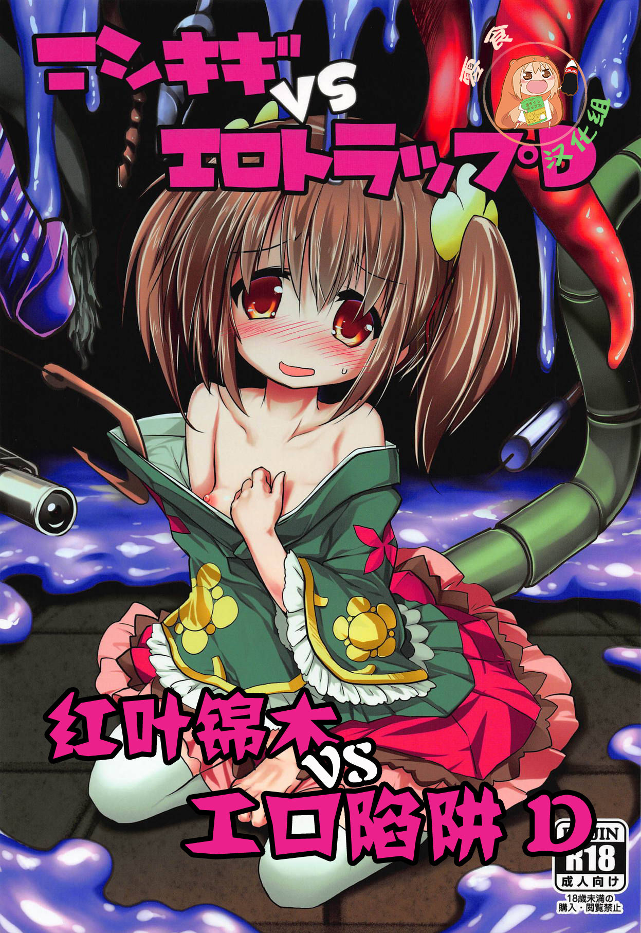 Nishikigi VS Ero Trap D | 红叶锦木VS工口陷阱 D page 1 full